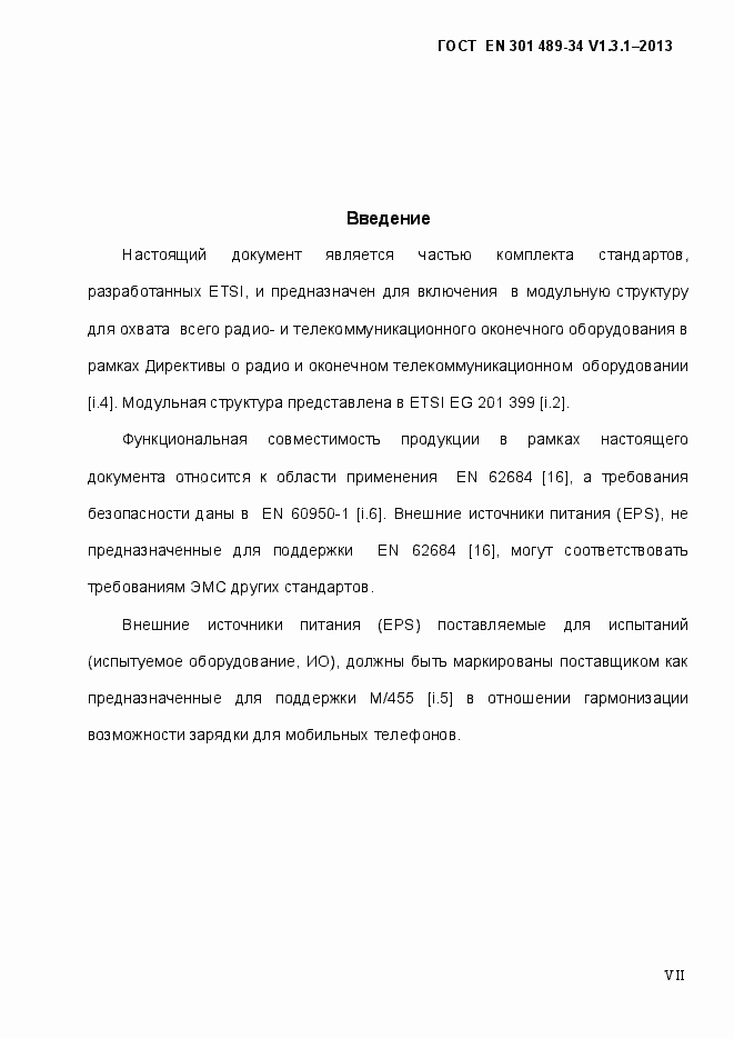Страница 7 ГОСТ EN 301 489-34 V.1.3.1-2013