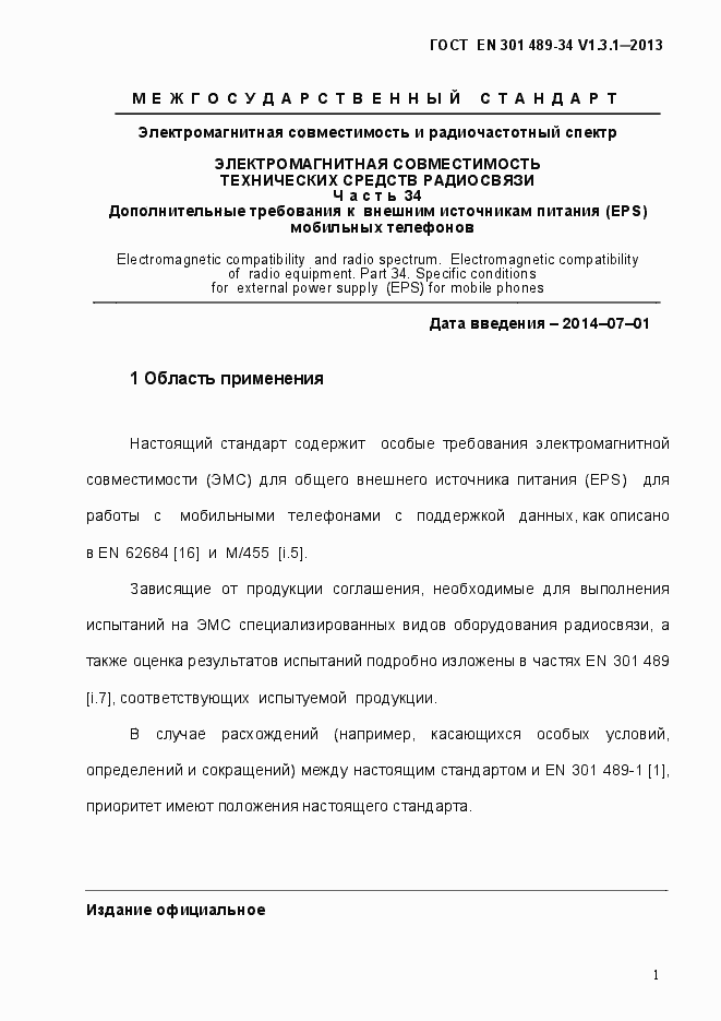 Страница 8 ГОСТ EN 301 489-34 V.1.3.1-2013