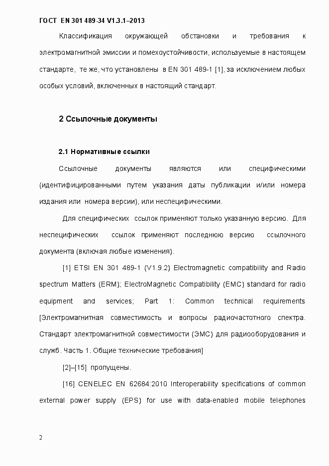Страница 9 ГОСТ EN 301 489-34 V.1.3.1-2013