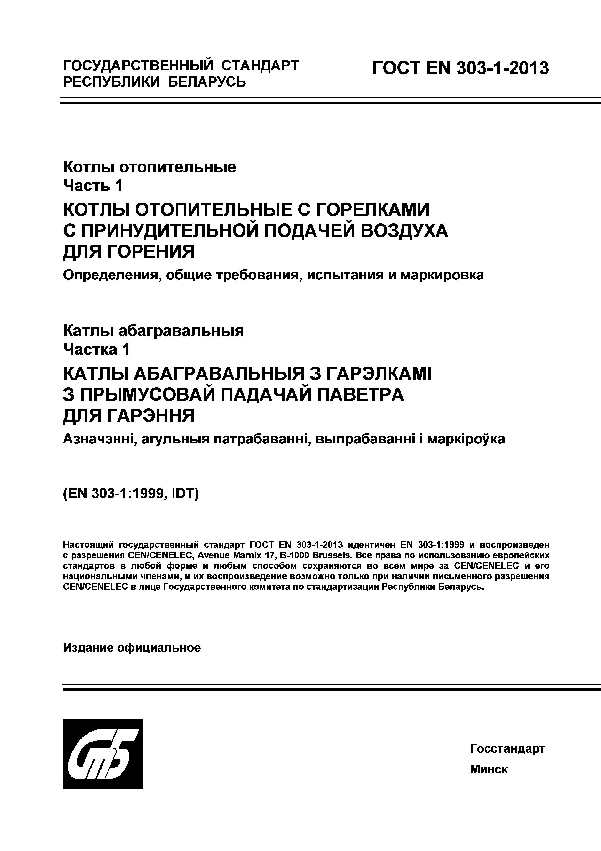 Страница 1 ГОСТ EN 303-1-2013