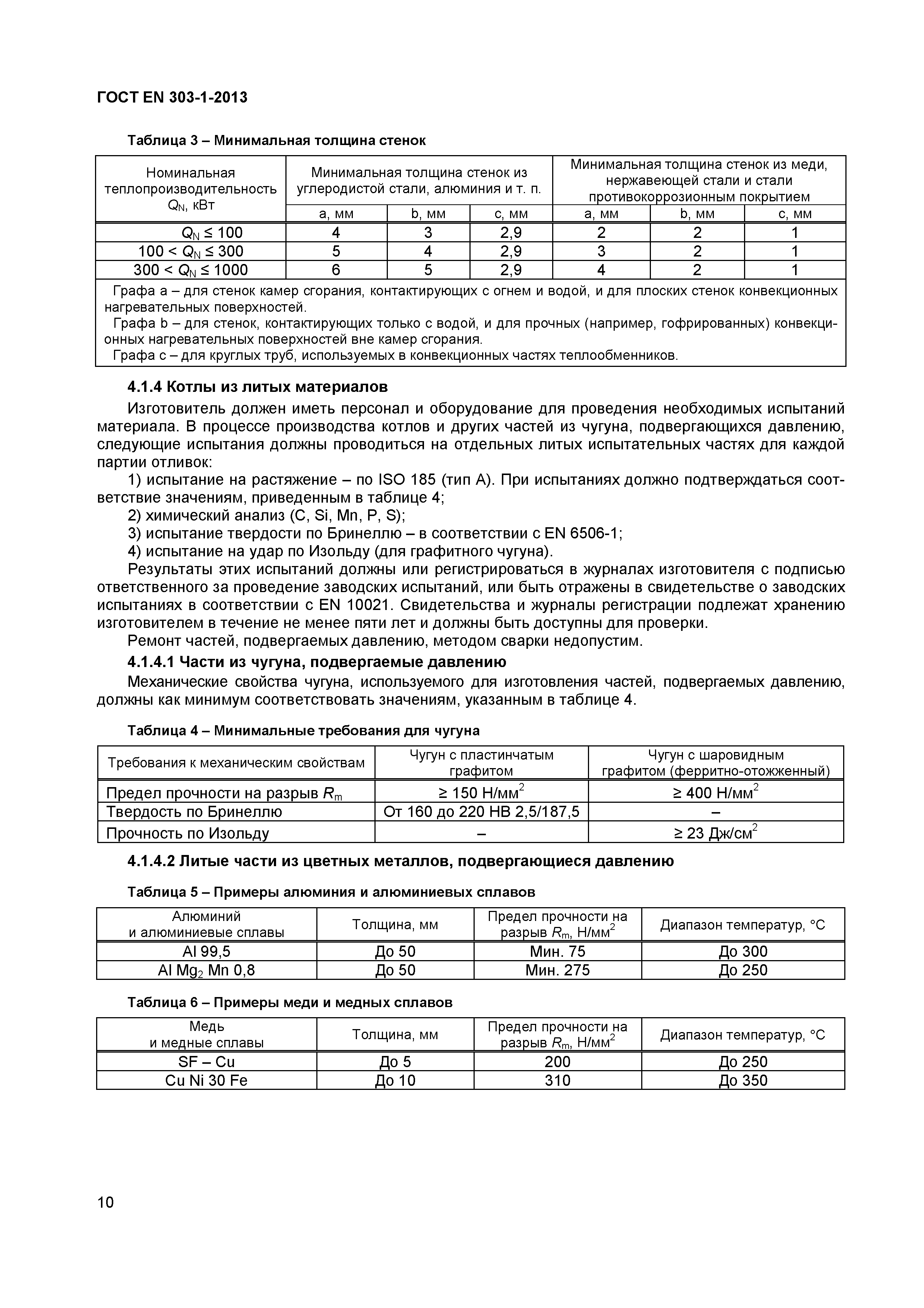 Страница 13 ГОСТ EN 303-1-2013