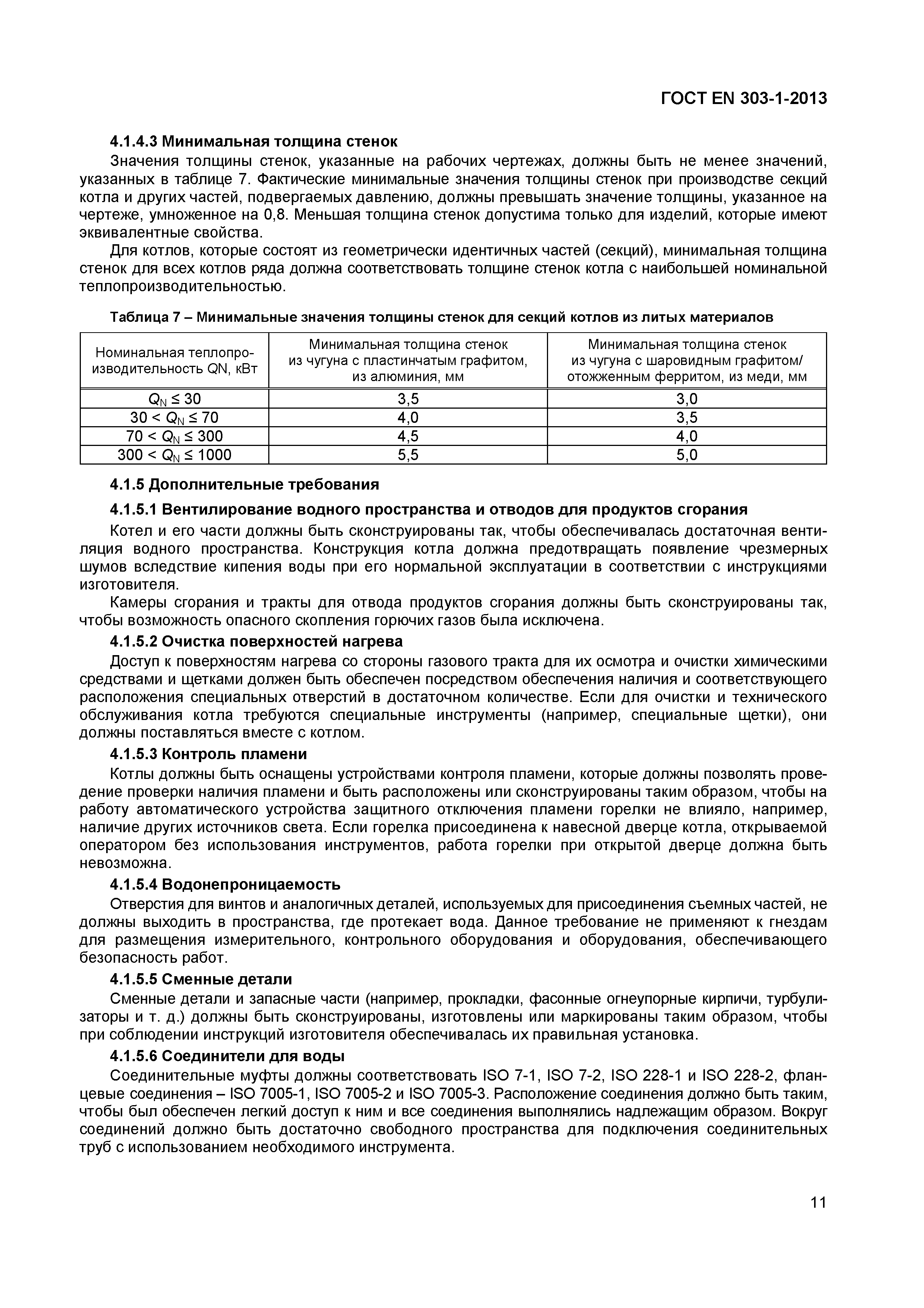 Страница 14 ГОСТ EN 303-1-2013