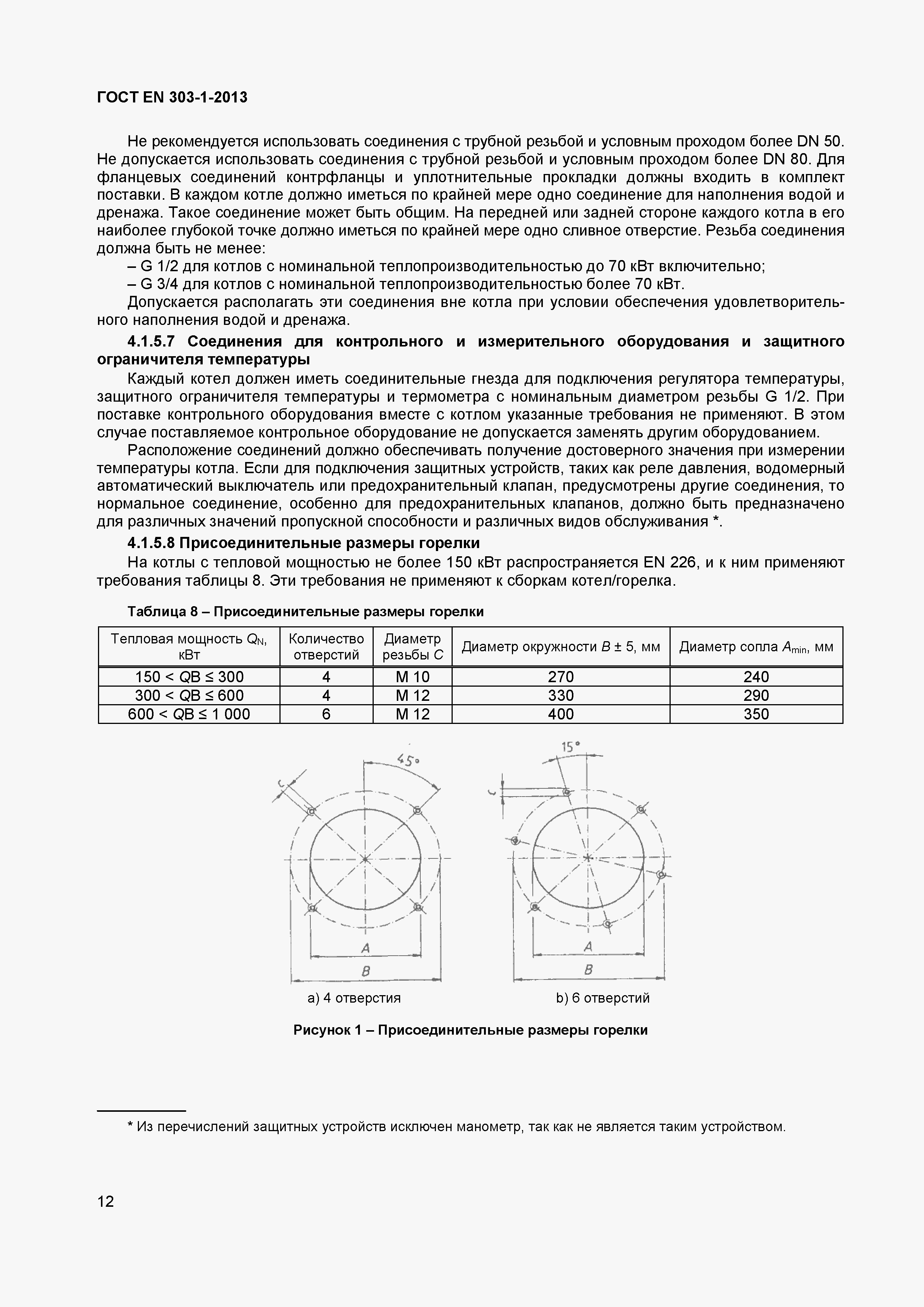 Страница 15 ГОСТ EN 303-1-2013