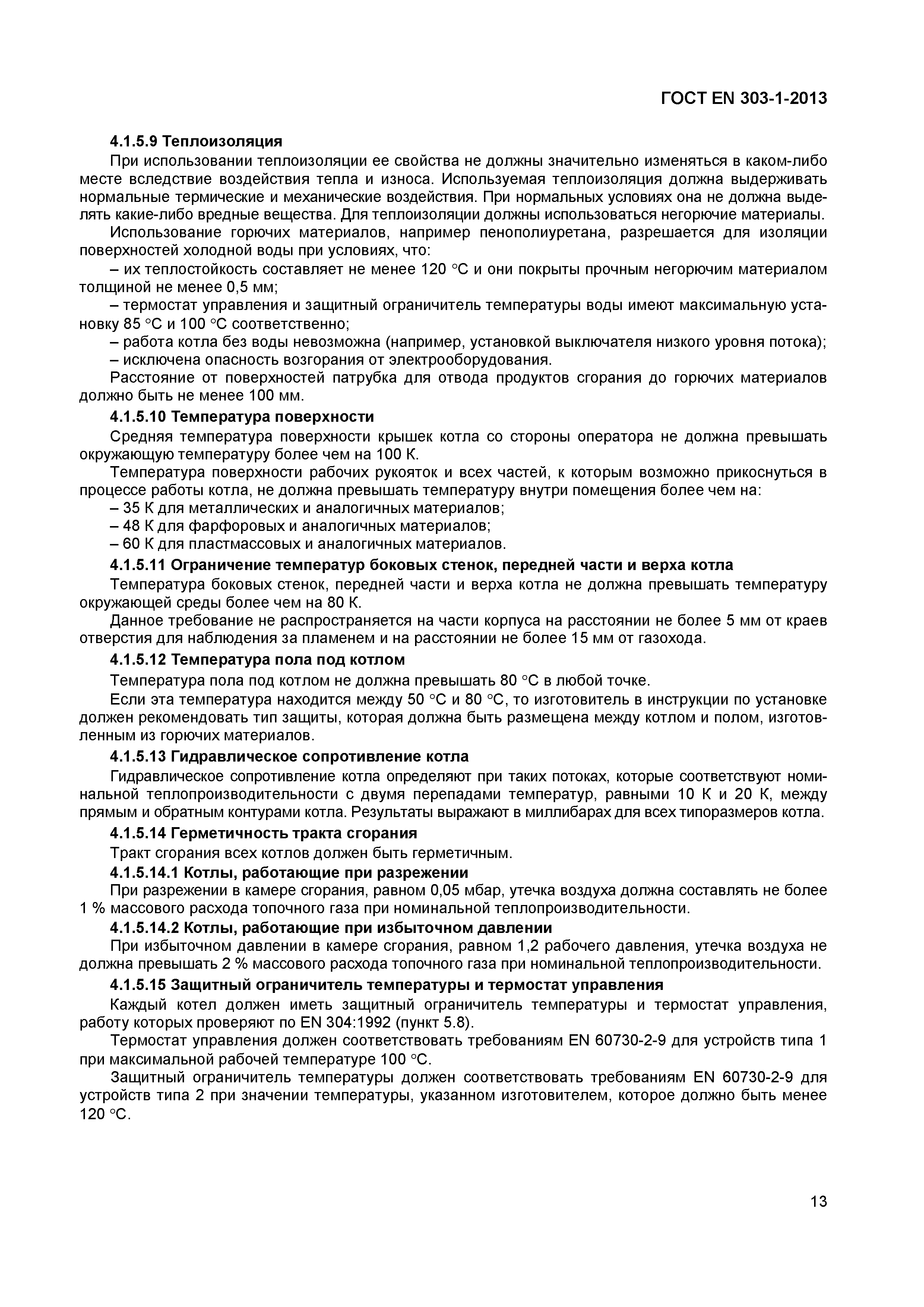 Страница 16 ГОСТ EN 303-1-2013