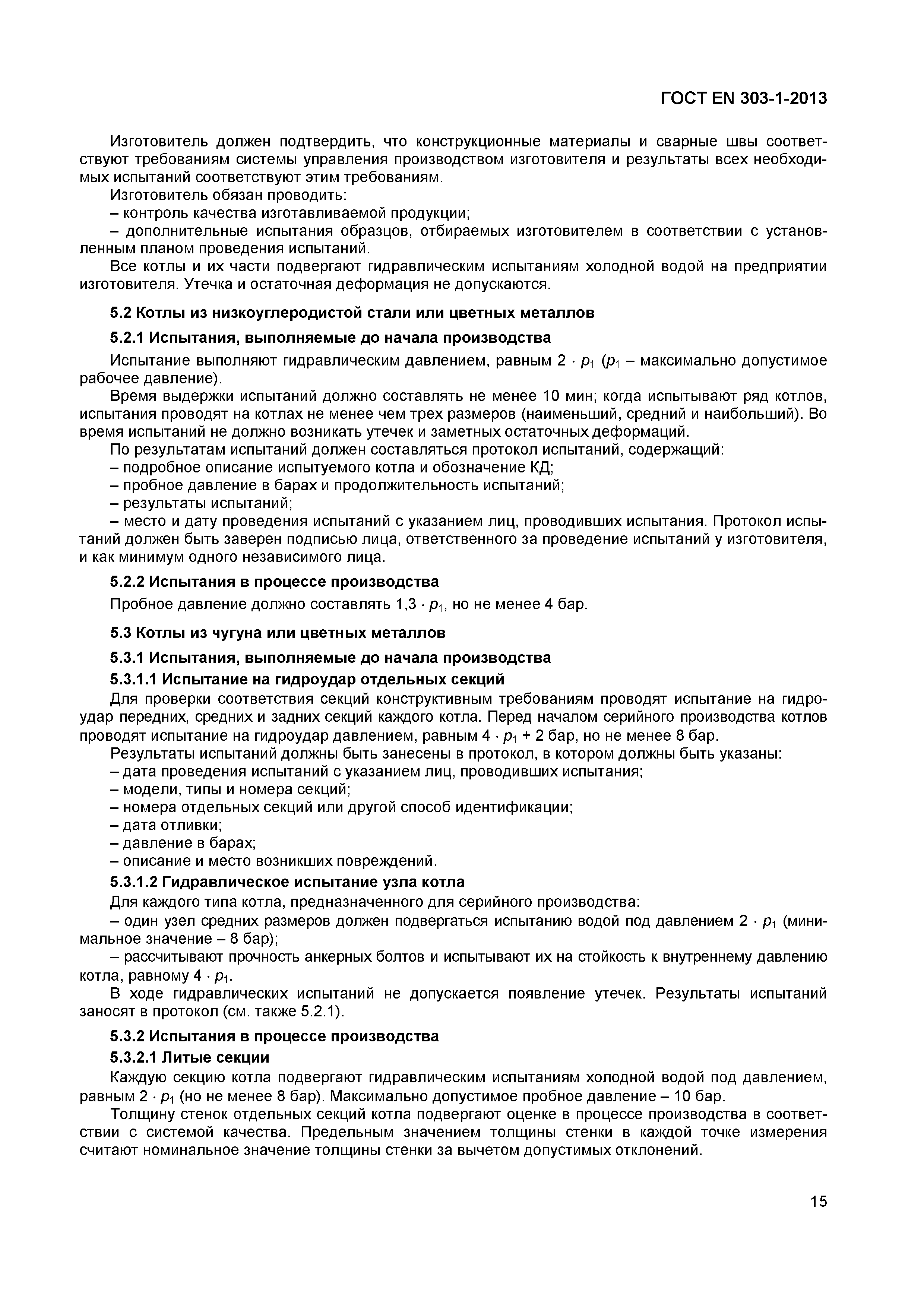 Страница 18 ГОСТ EN 303-1-2013