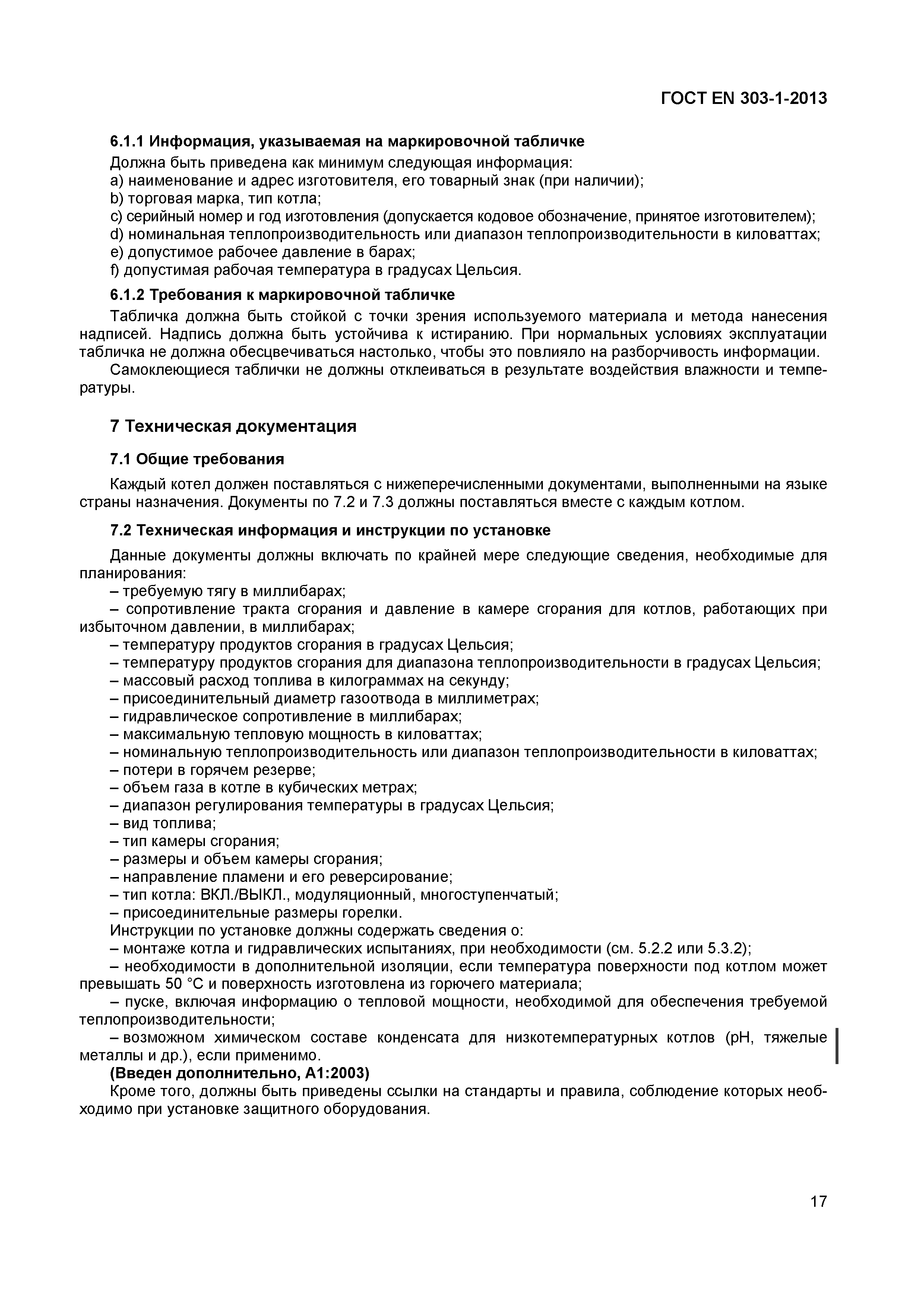 Страница 20 ГОСТ EN 303-1-2013