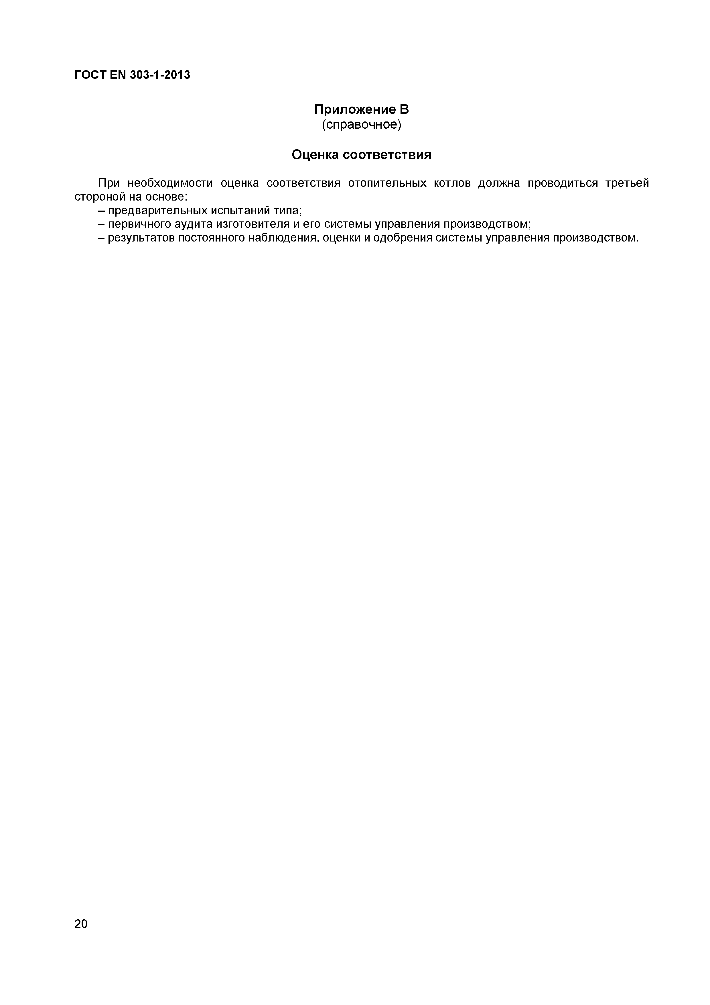 Страница 23 ГОСТ EN 303-1-2013