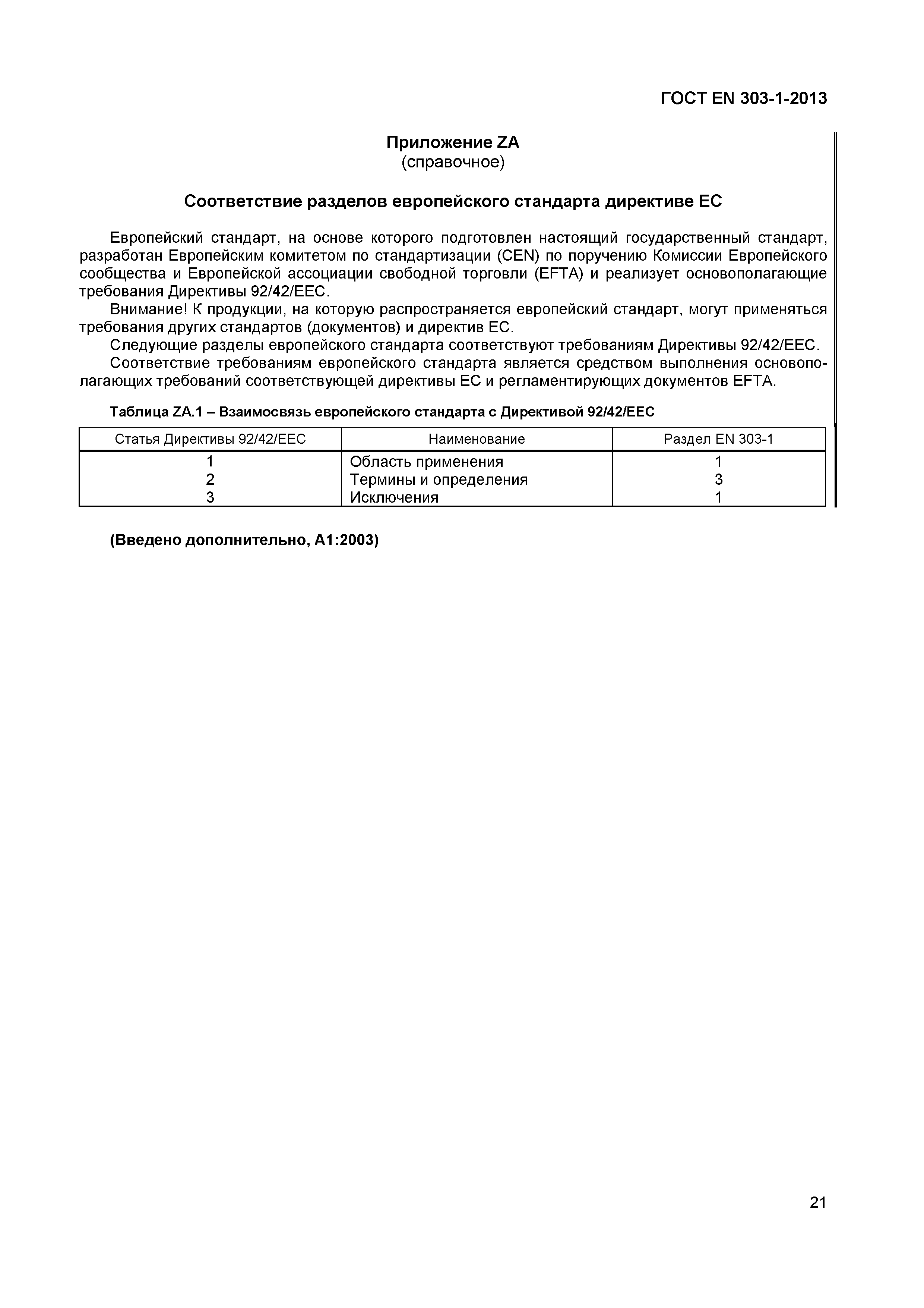 Страница 24 ГОСТ EN 303-1-2013