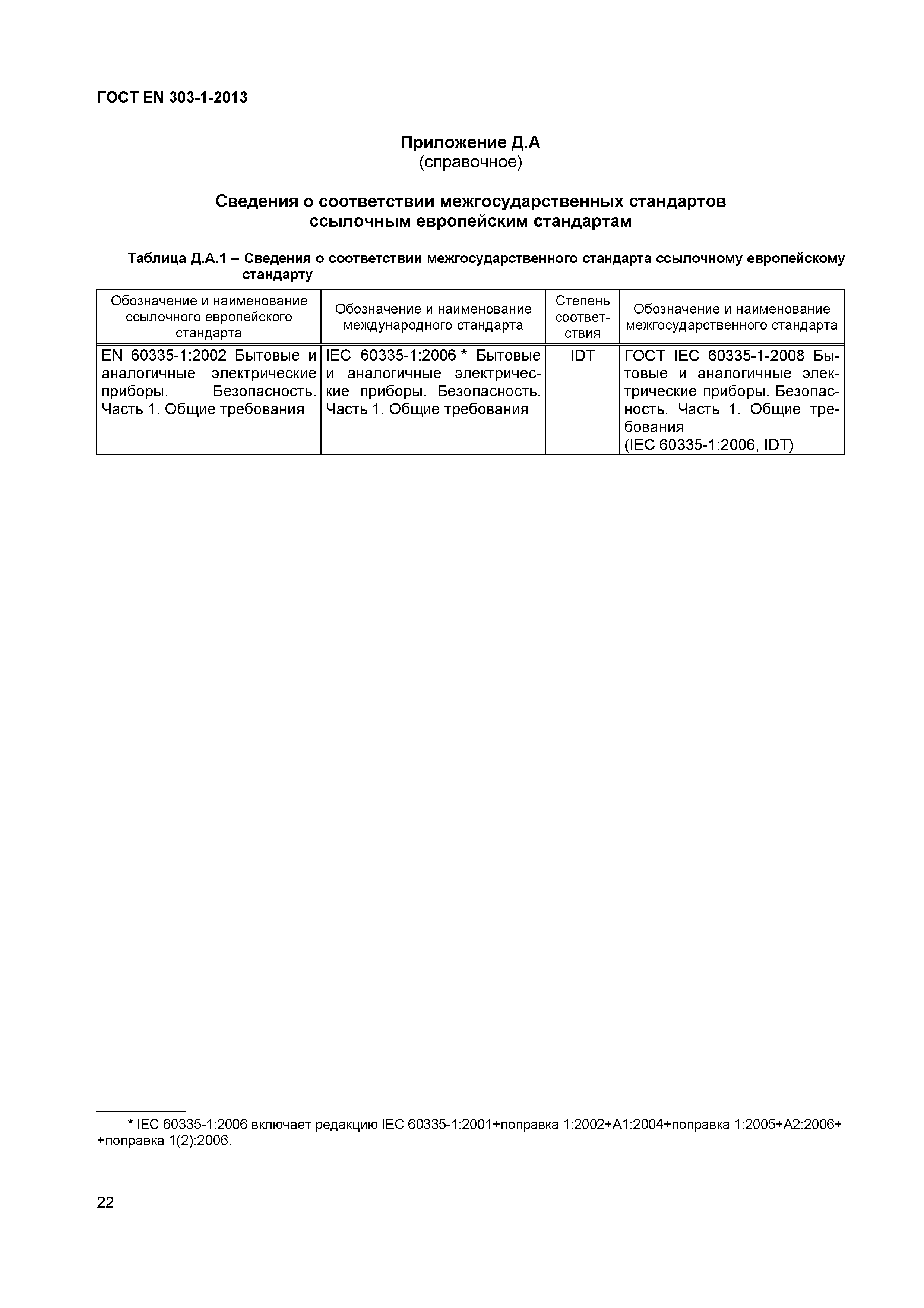 Страница 25 ГОСТ EN 303-1-2013