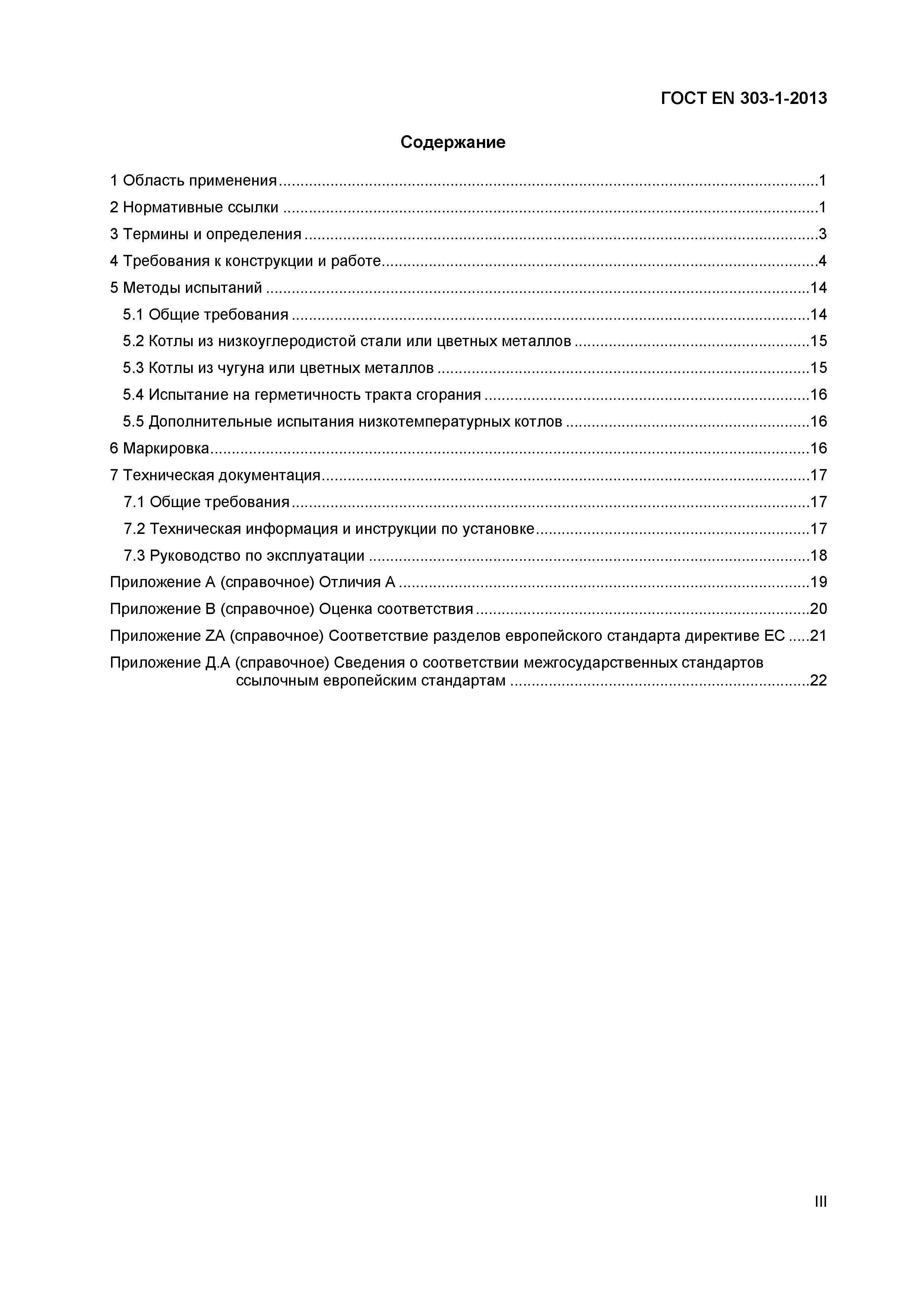 Страница 3 ГОСТ EN 303-1-2013