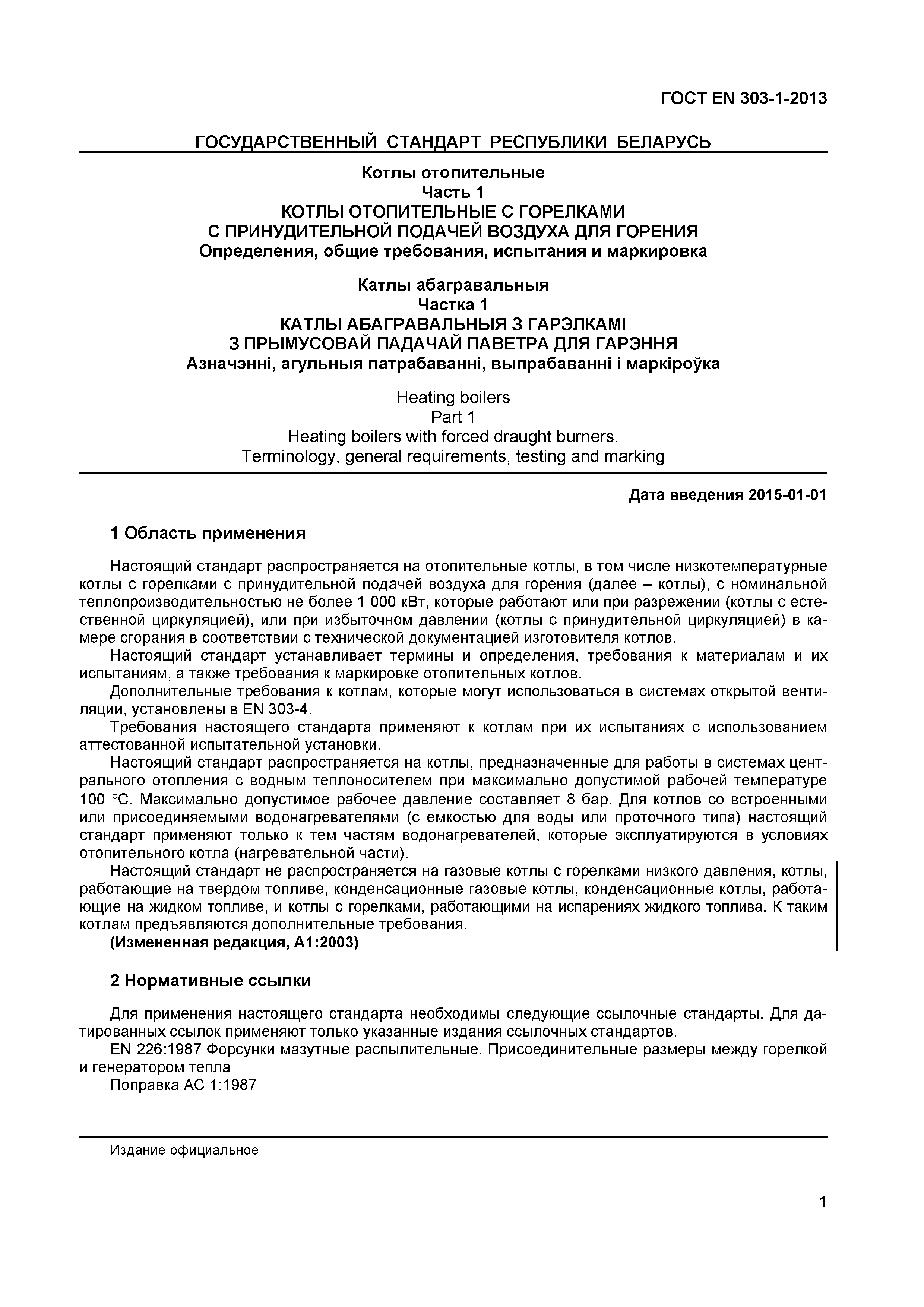 Страница 4 ГОСТ EN 303-1-2013