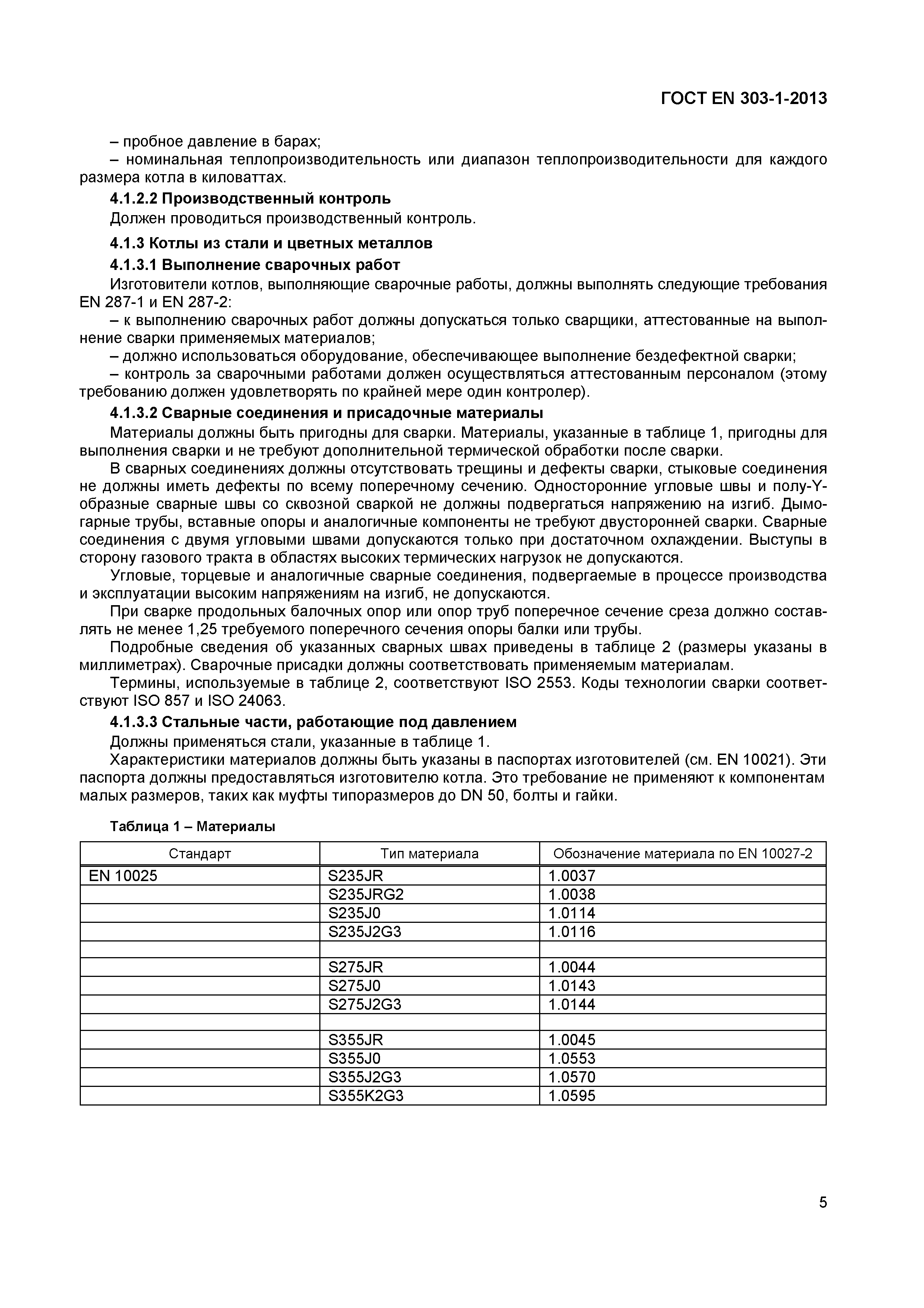 Страница 8 ГОСТ EN 303-1-2013