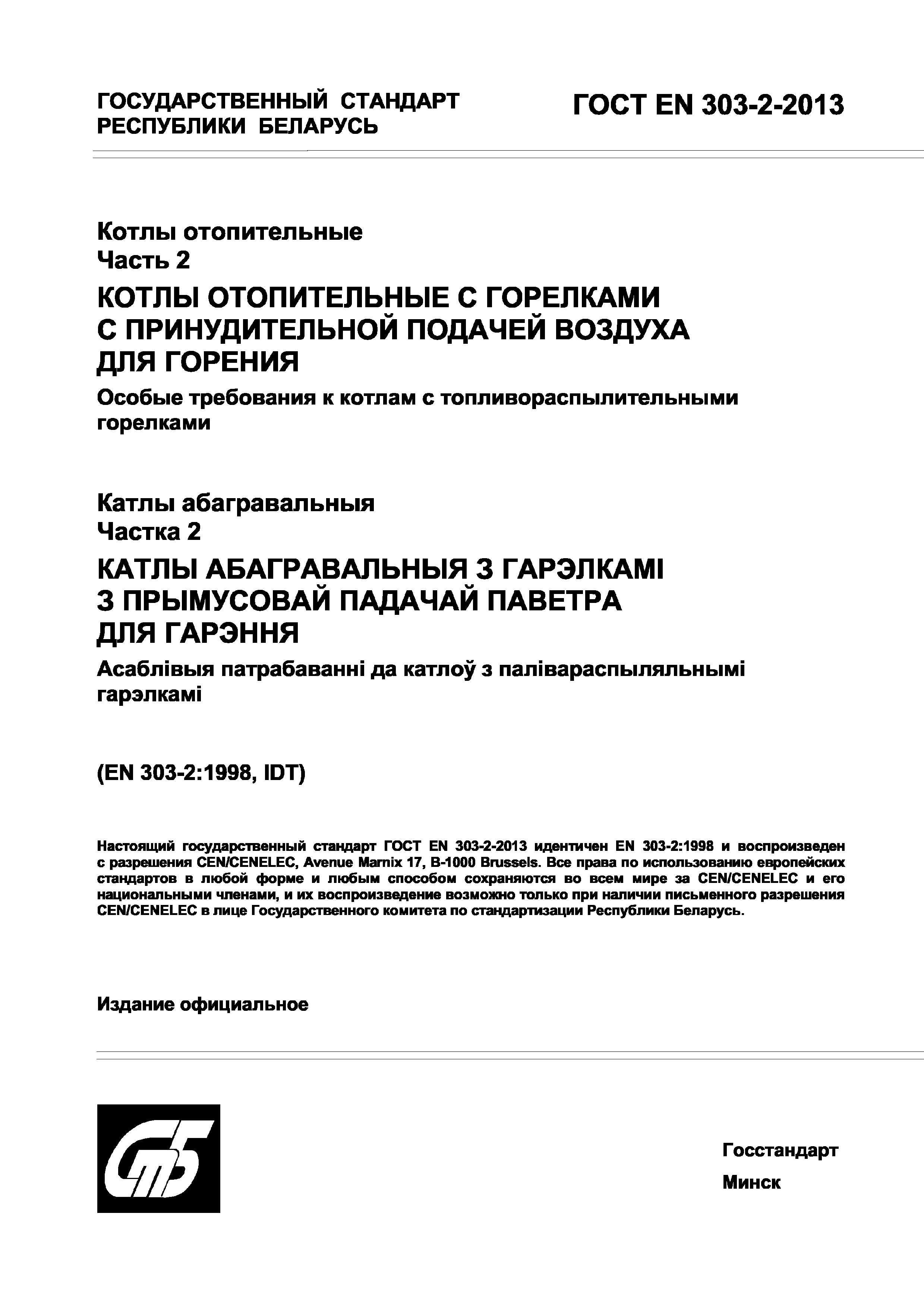 Страница 1 ГОСТ EN 303-2-2013