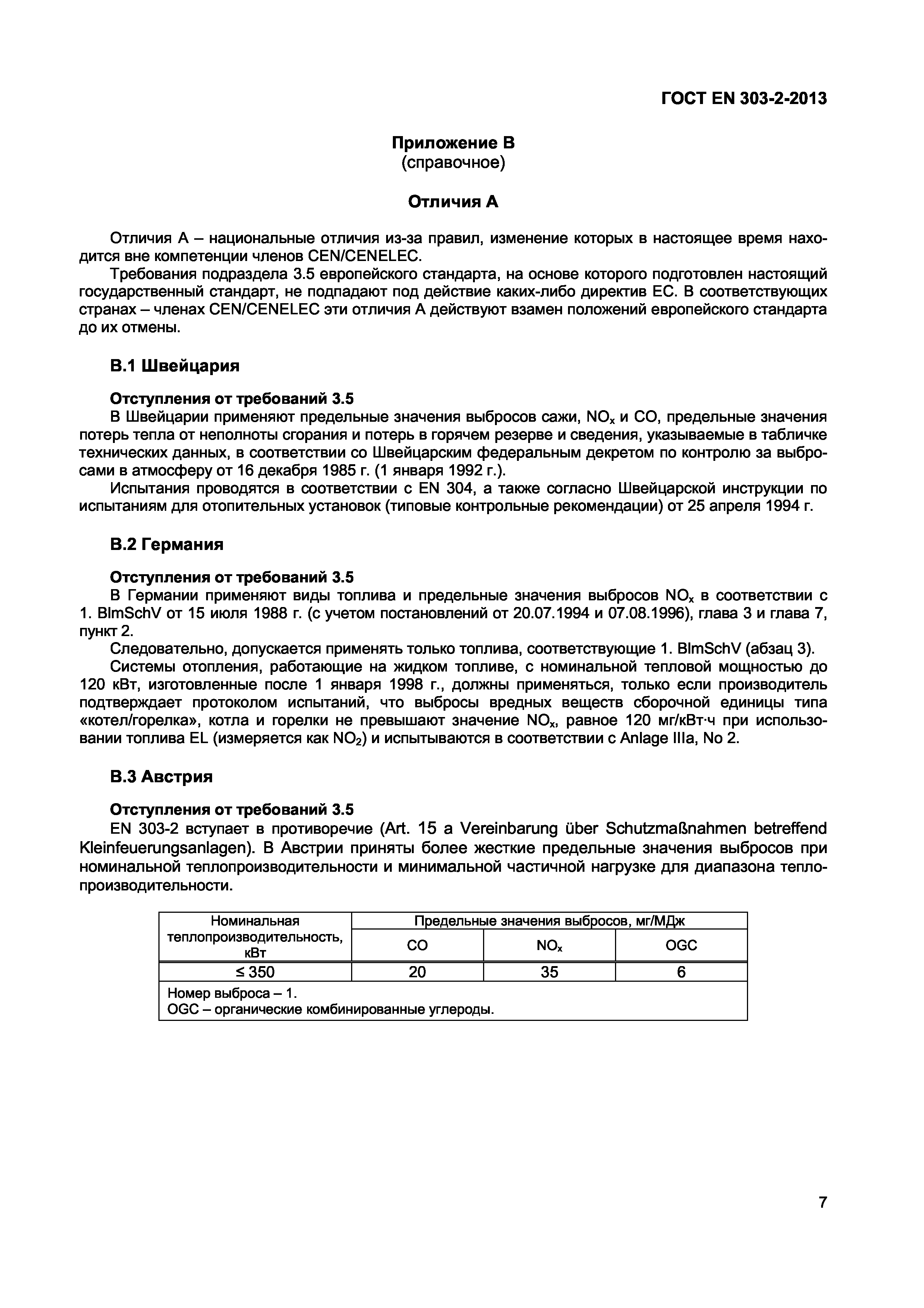 Страница 10 ГОСТ EN 303-2-2013