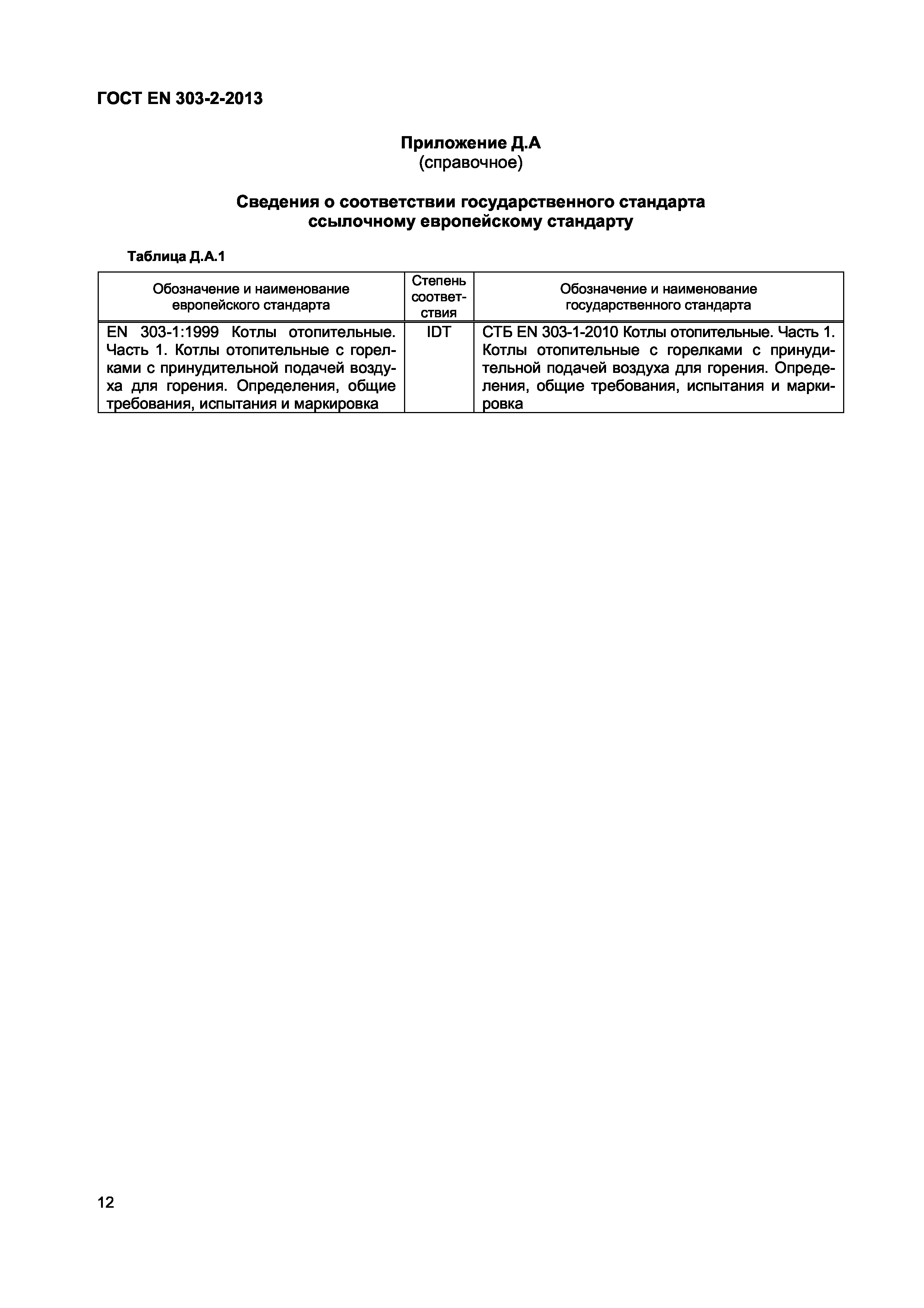 Страница 15 ГОСТ EN 303-2-2013