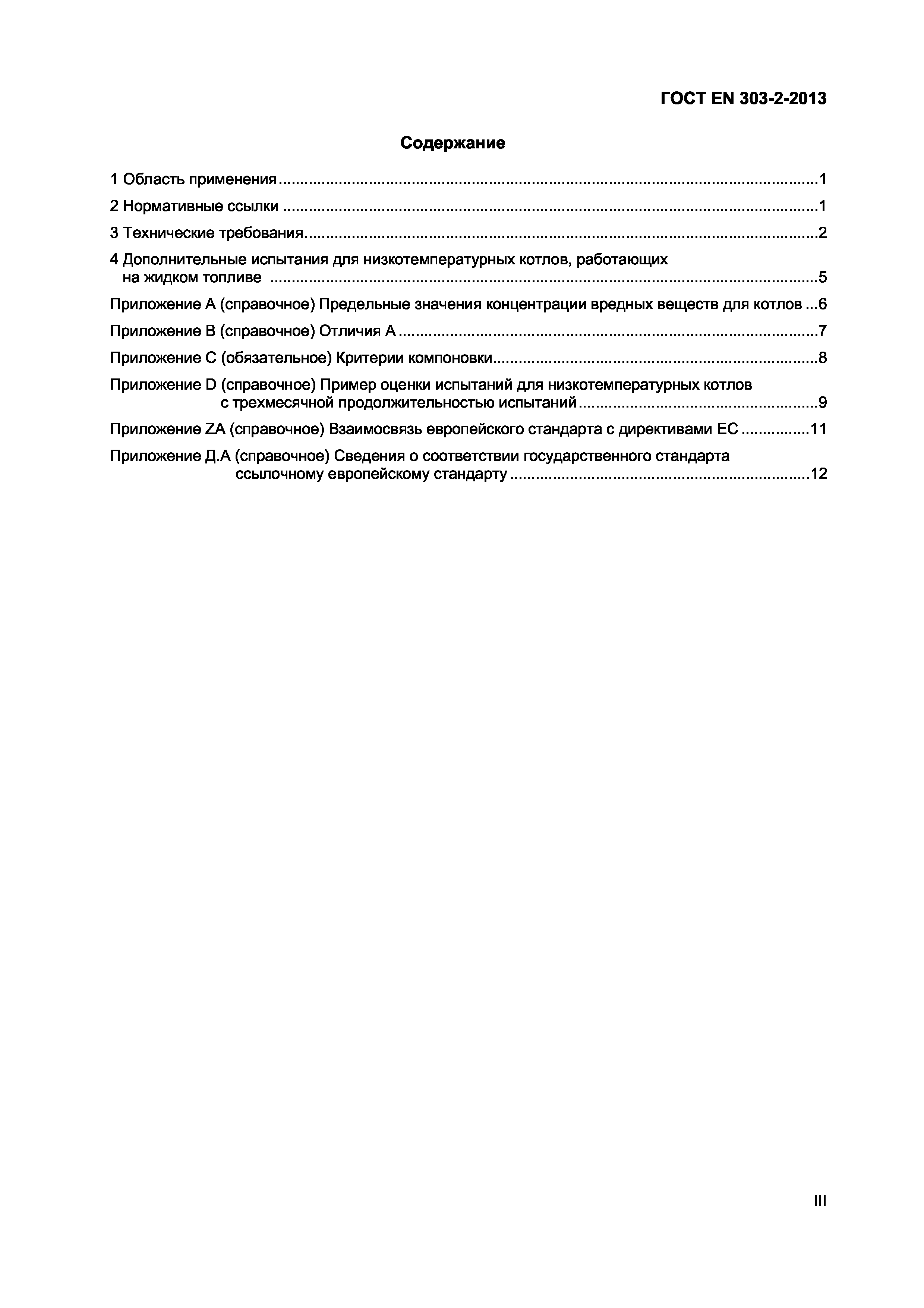 Страница 3 ГОСТ EN 303-2-2013