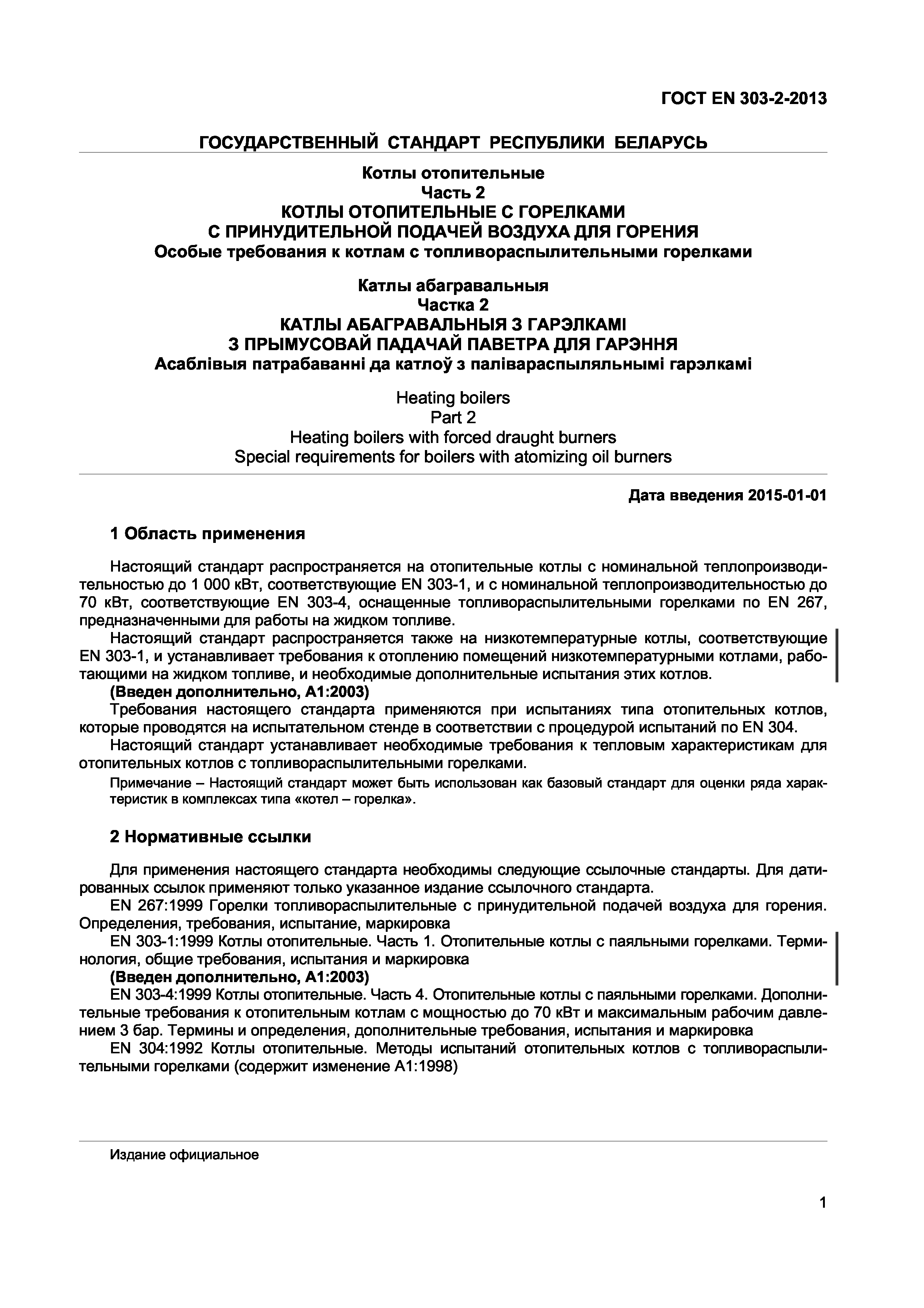 Страница 4 ГОСТ EN 303-2-2013