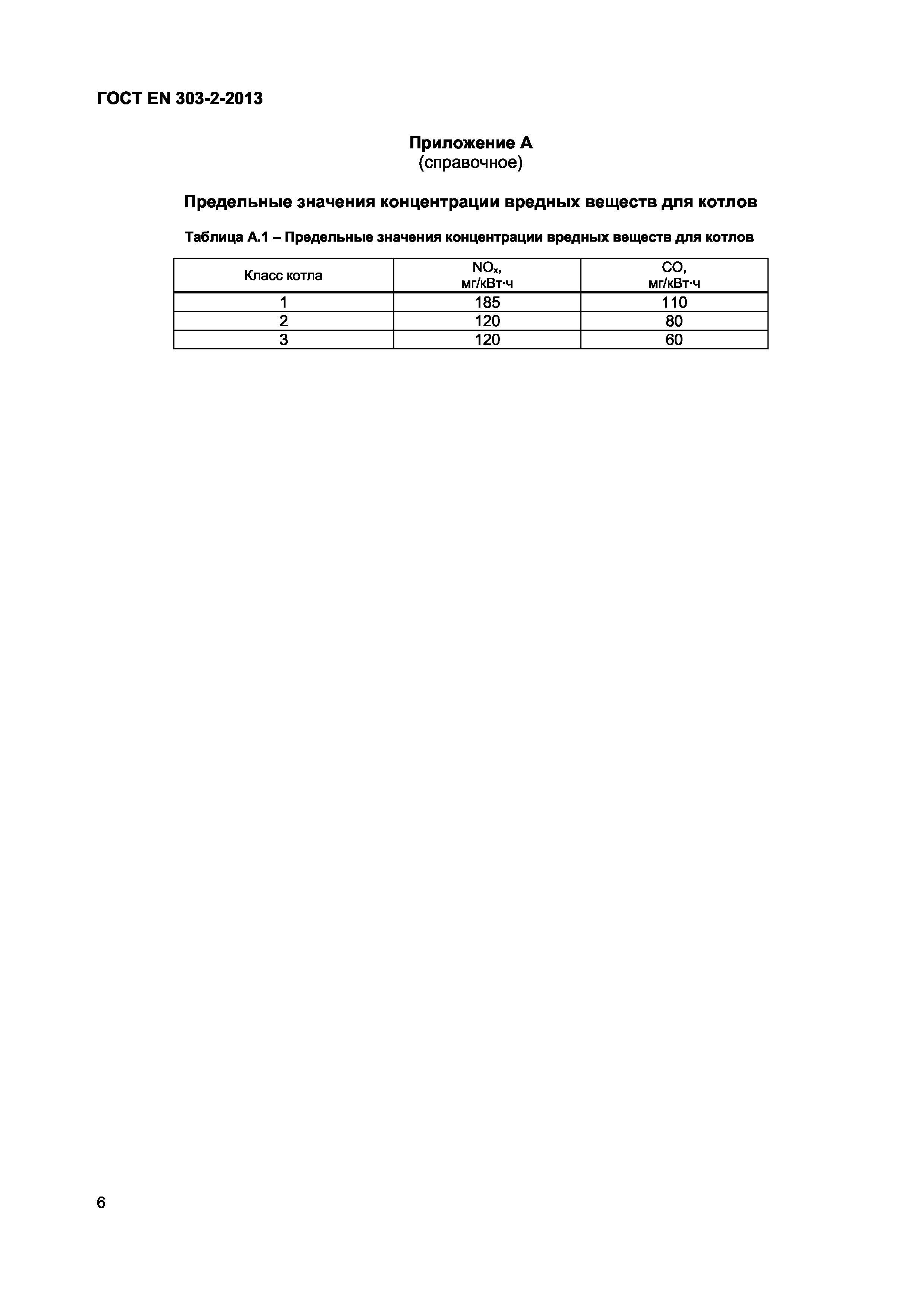 Страница 9 ГОСТ EN 303-2-2013