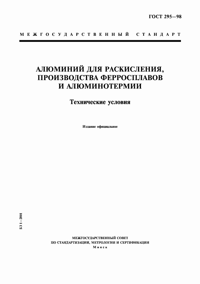 Страница 1 ГОСТ 295-98