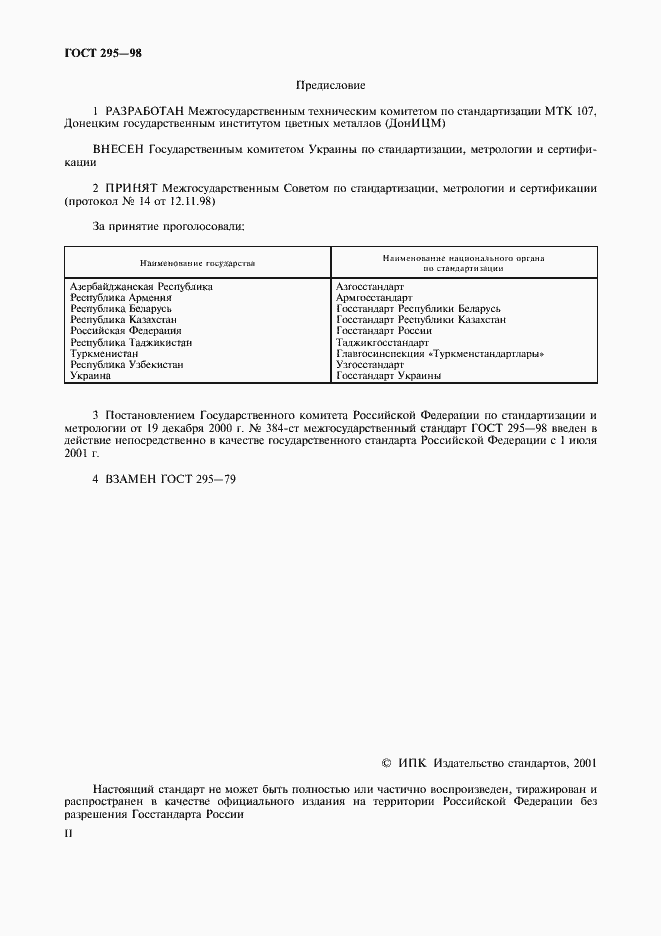 Страница 2 ГОСТ 295-98