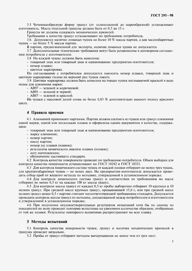 Страница 6 ГОСТ 295-98