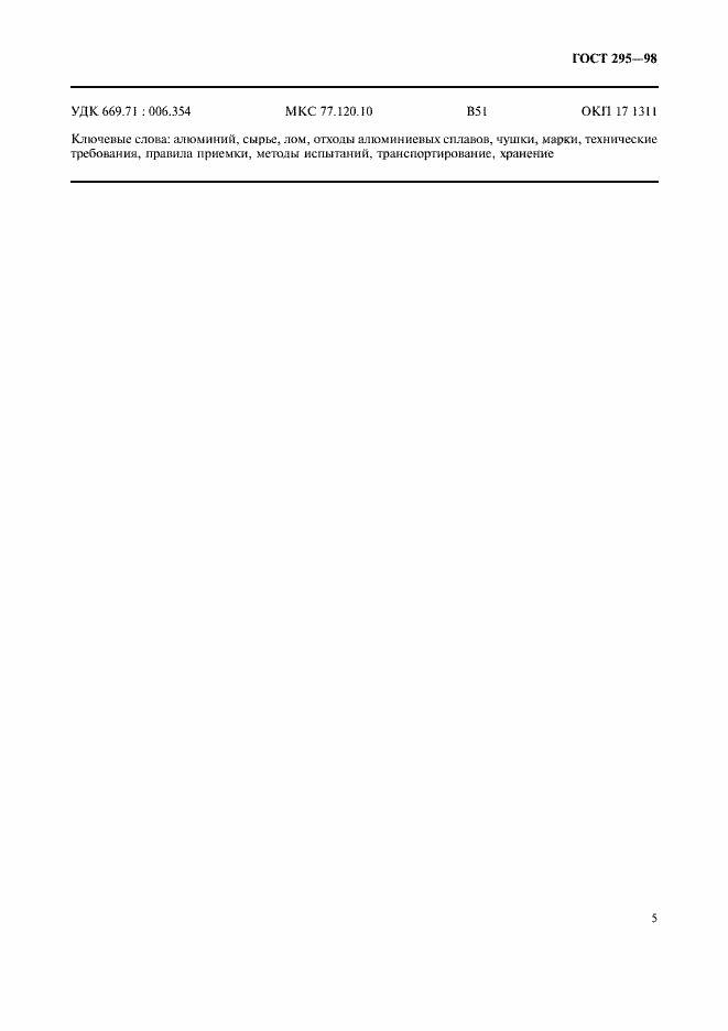 Страница 8 ГОСТ 295-98