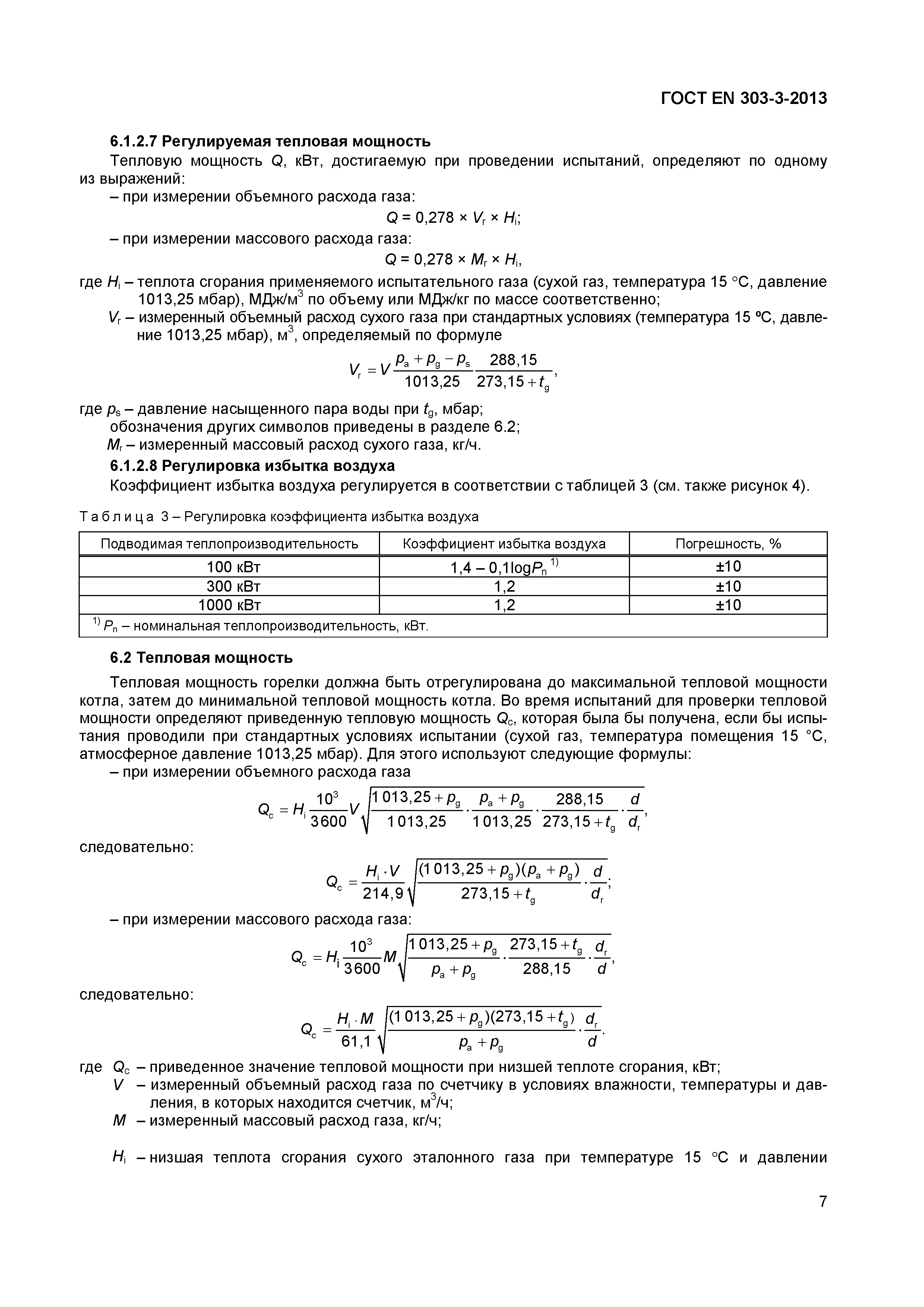 Страница 10 ГОСТ EN 303-3-2013