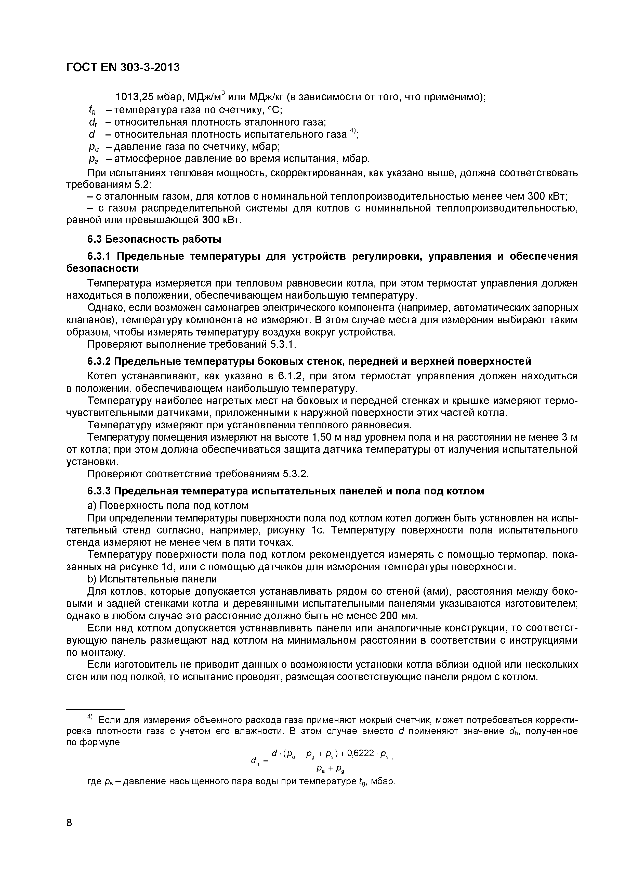 Страница 11 ГОСТ EN 303-3-2013