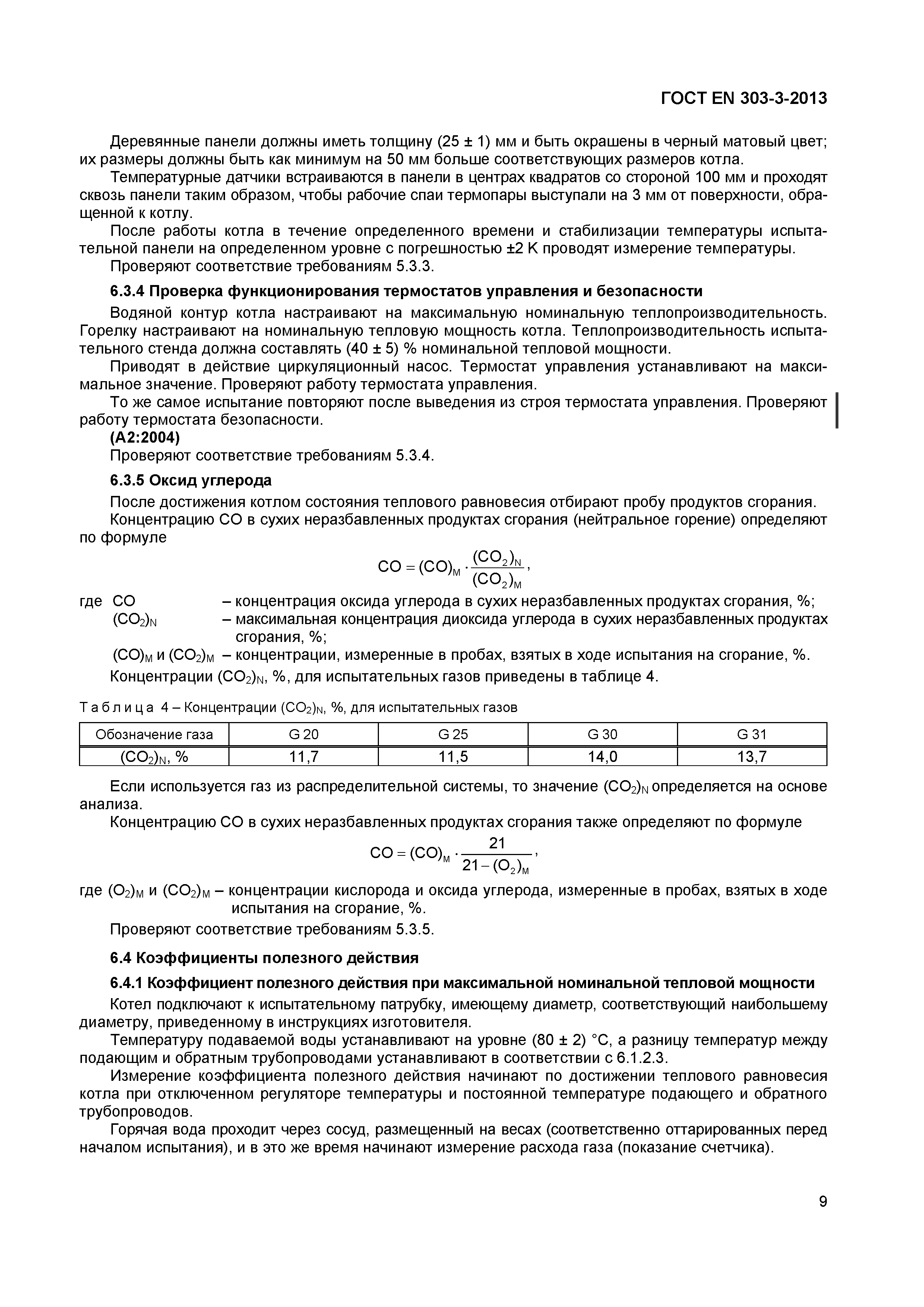 Страница 12 ГОСТ EN 303-3-2013