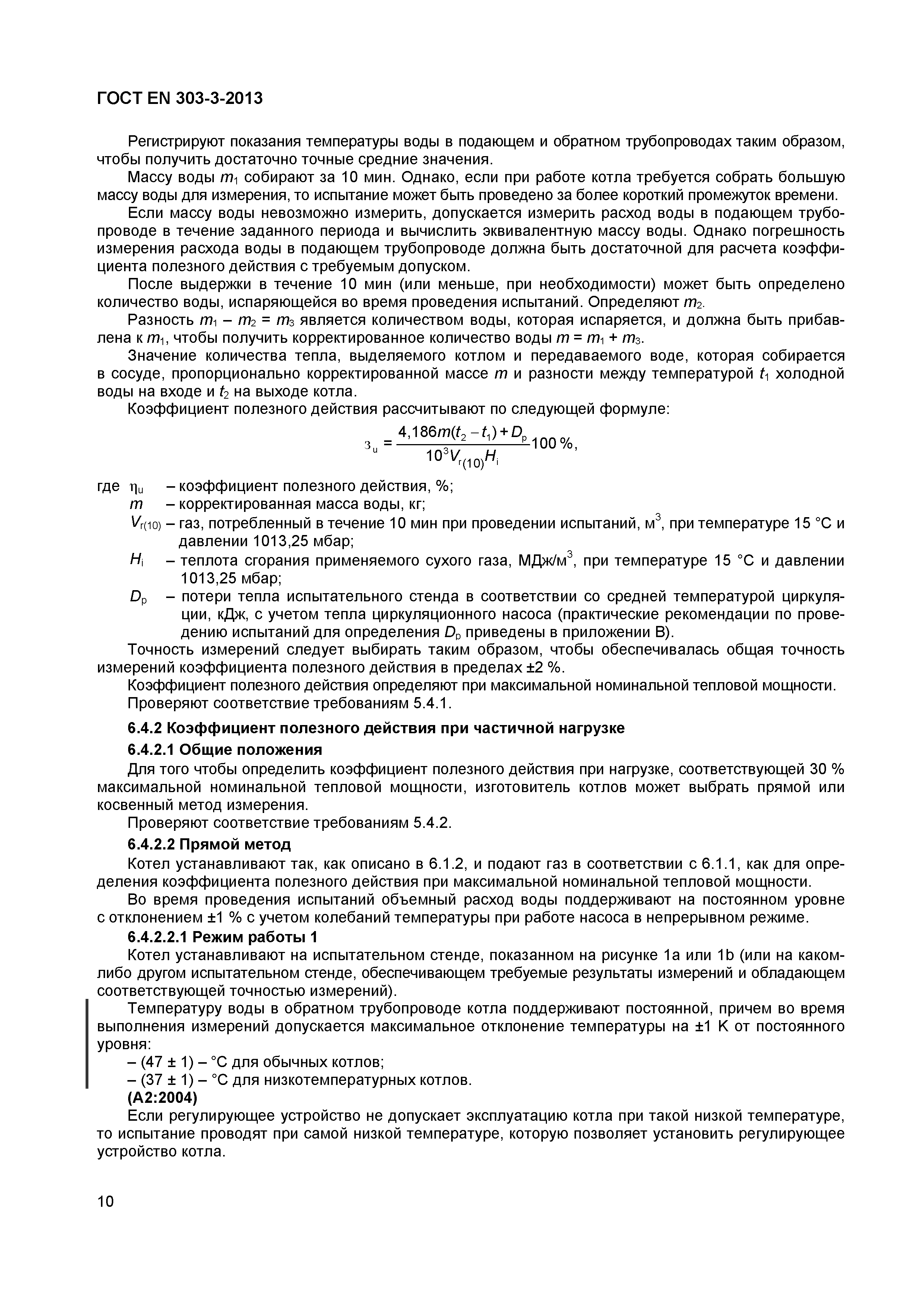 Страница 13 ГОСТ EN 303-3-2013