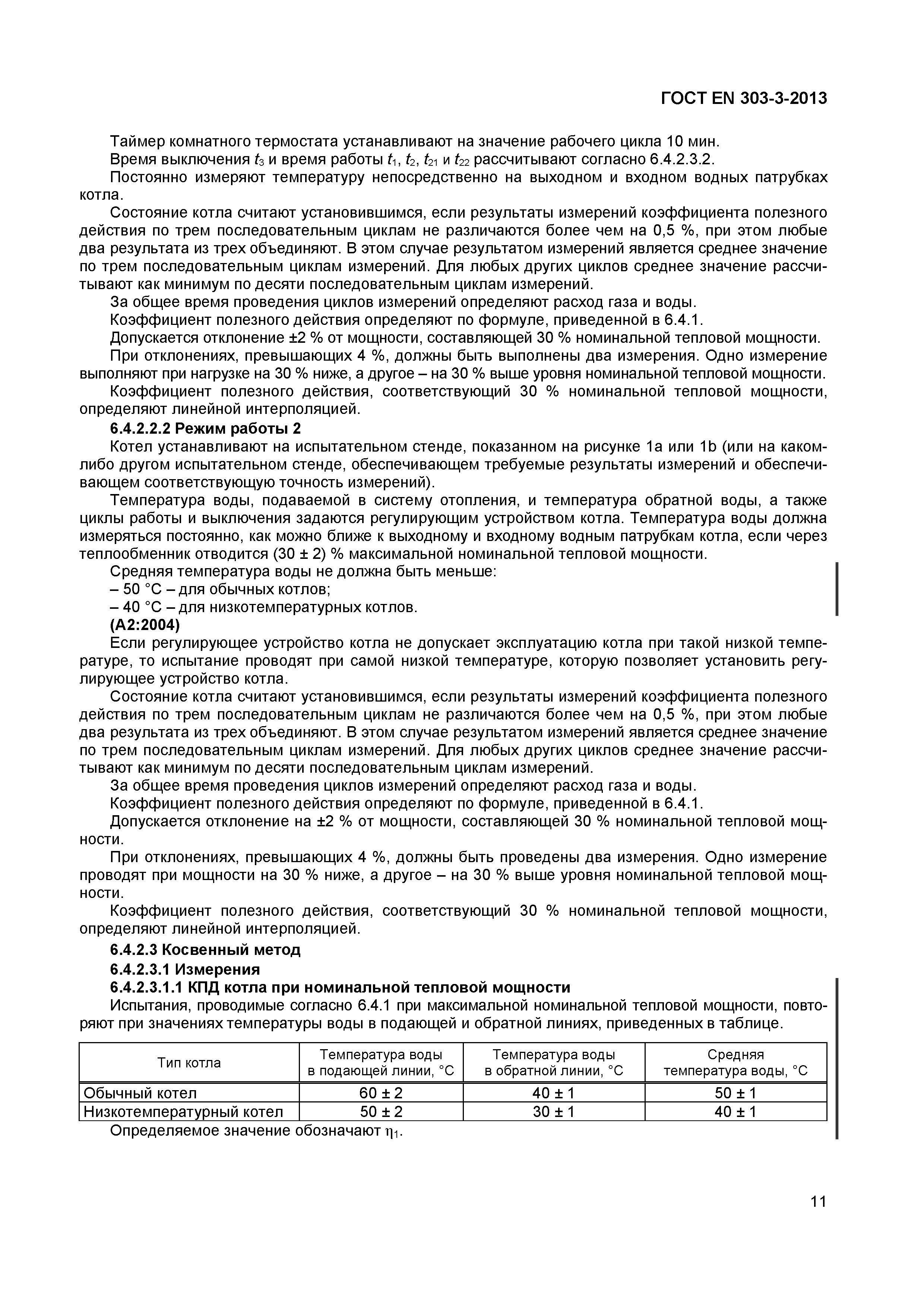 Страница 14 ГОСТ EN 303-3-2013