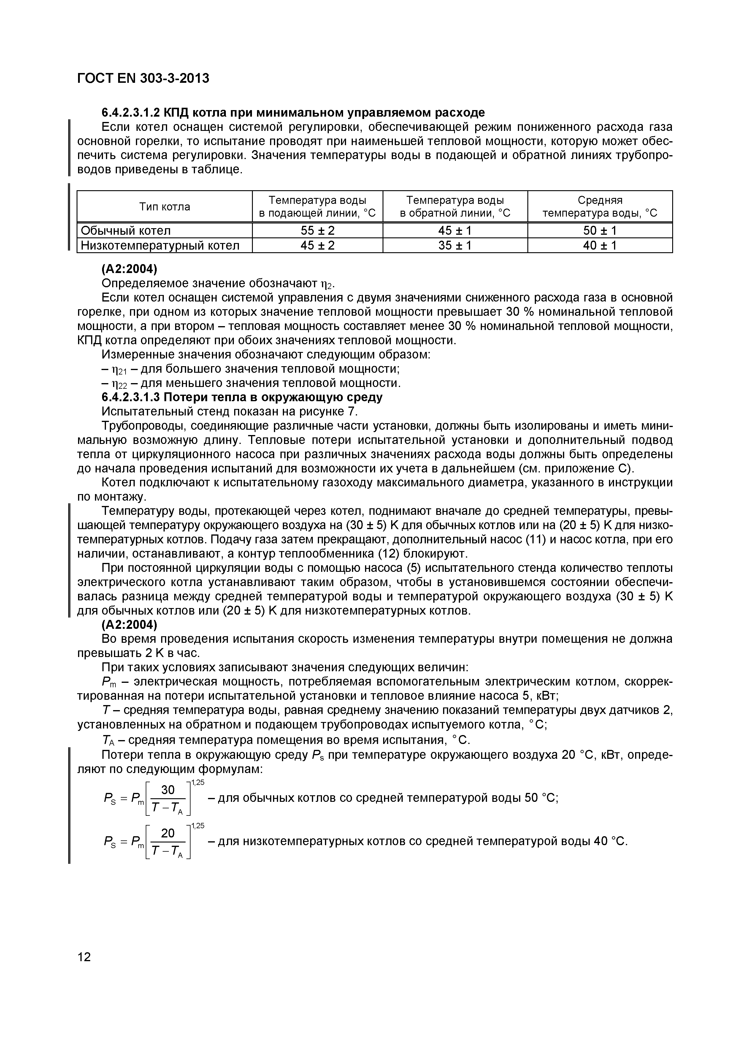 Страница 15 ГОСТ EN 303-3-2013