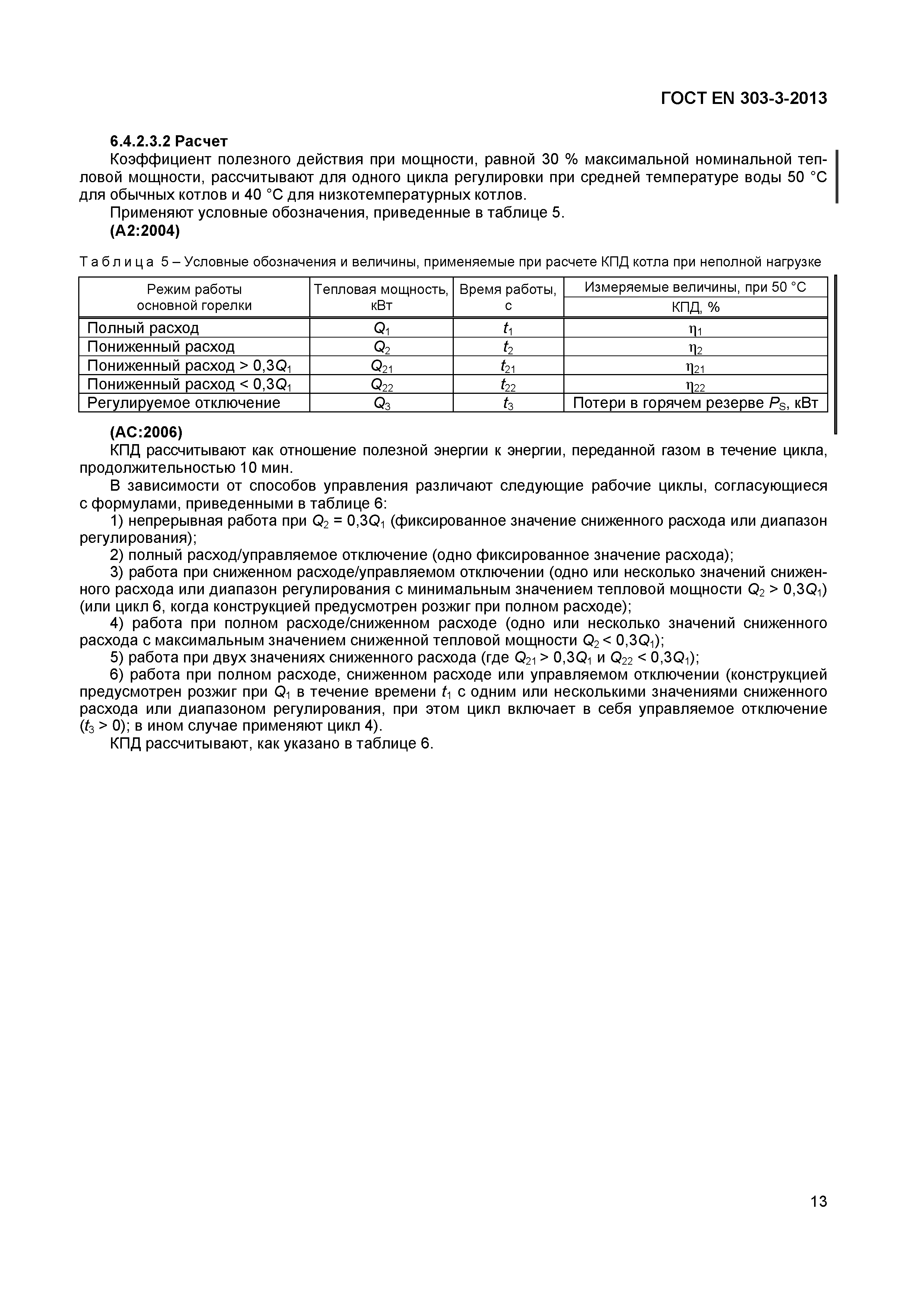 Страница 16 ГОСТ EN 303-3-2013