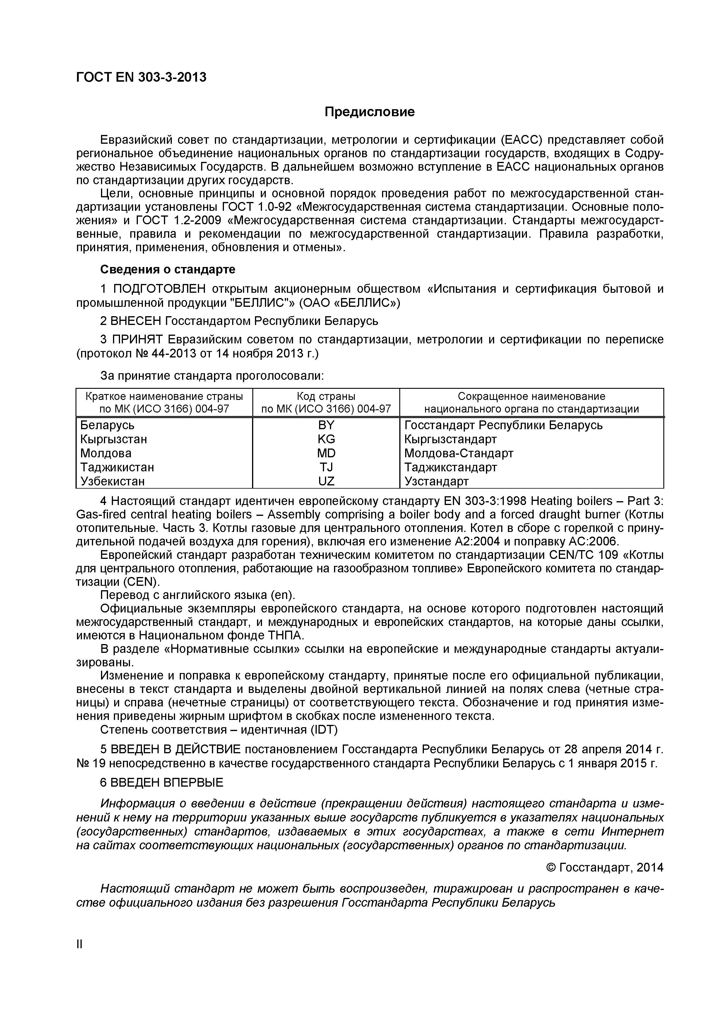 Страница 2 ГОСТ EN 303-3-2013