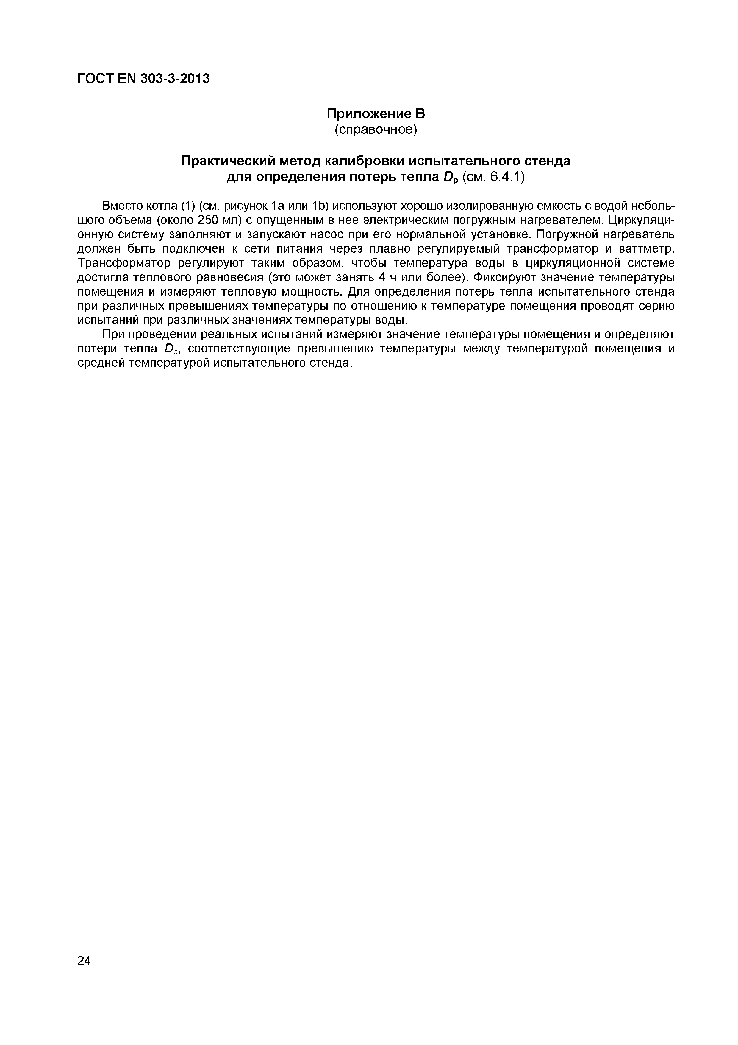 Страница 27 ГОСТ EN 303-3-2013