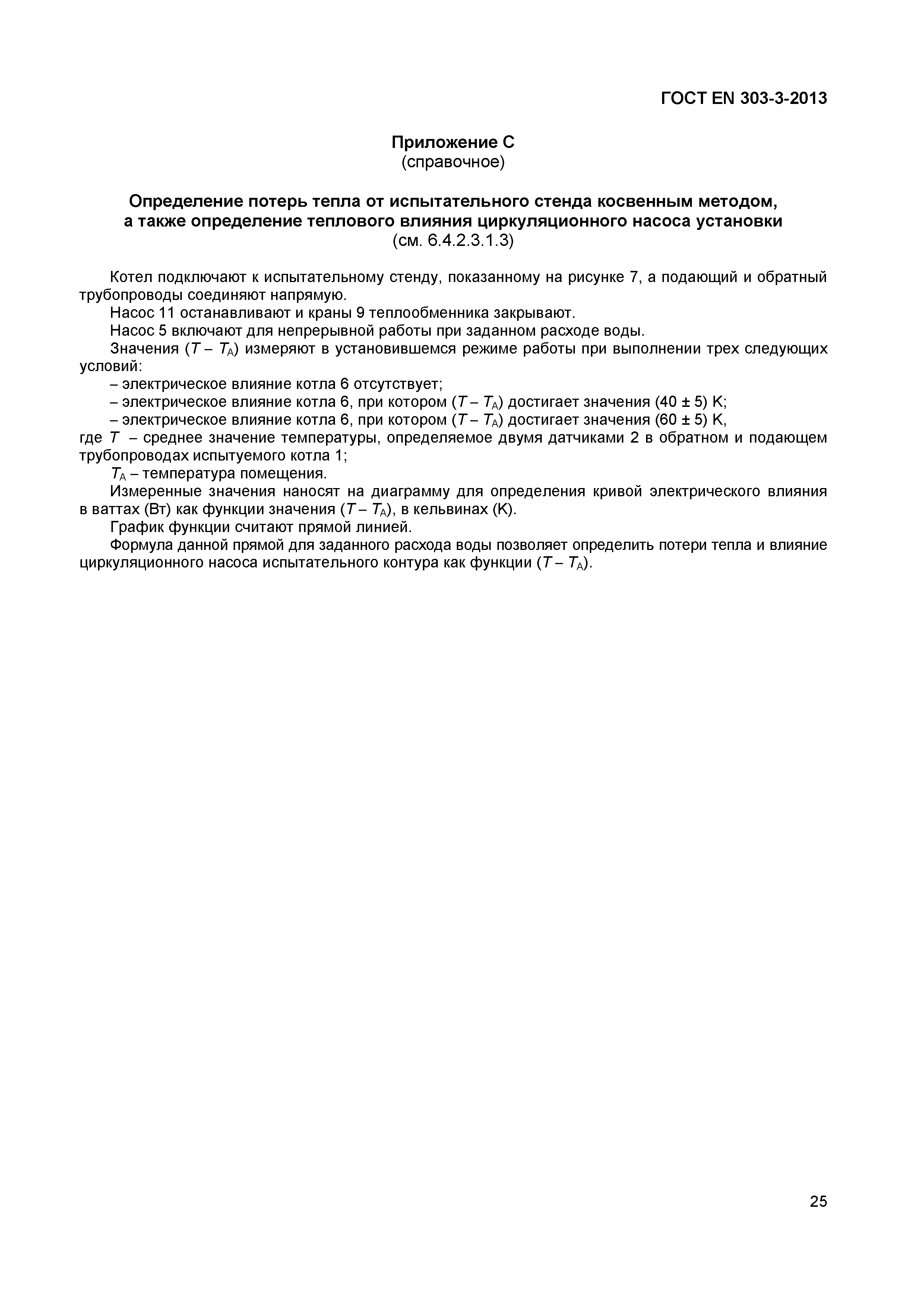 Страница 28 ГОСТ EN 303-3-2013