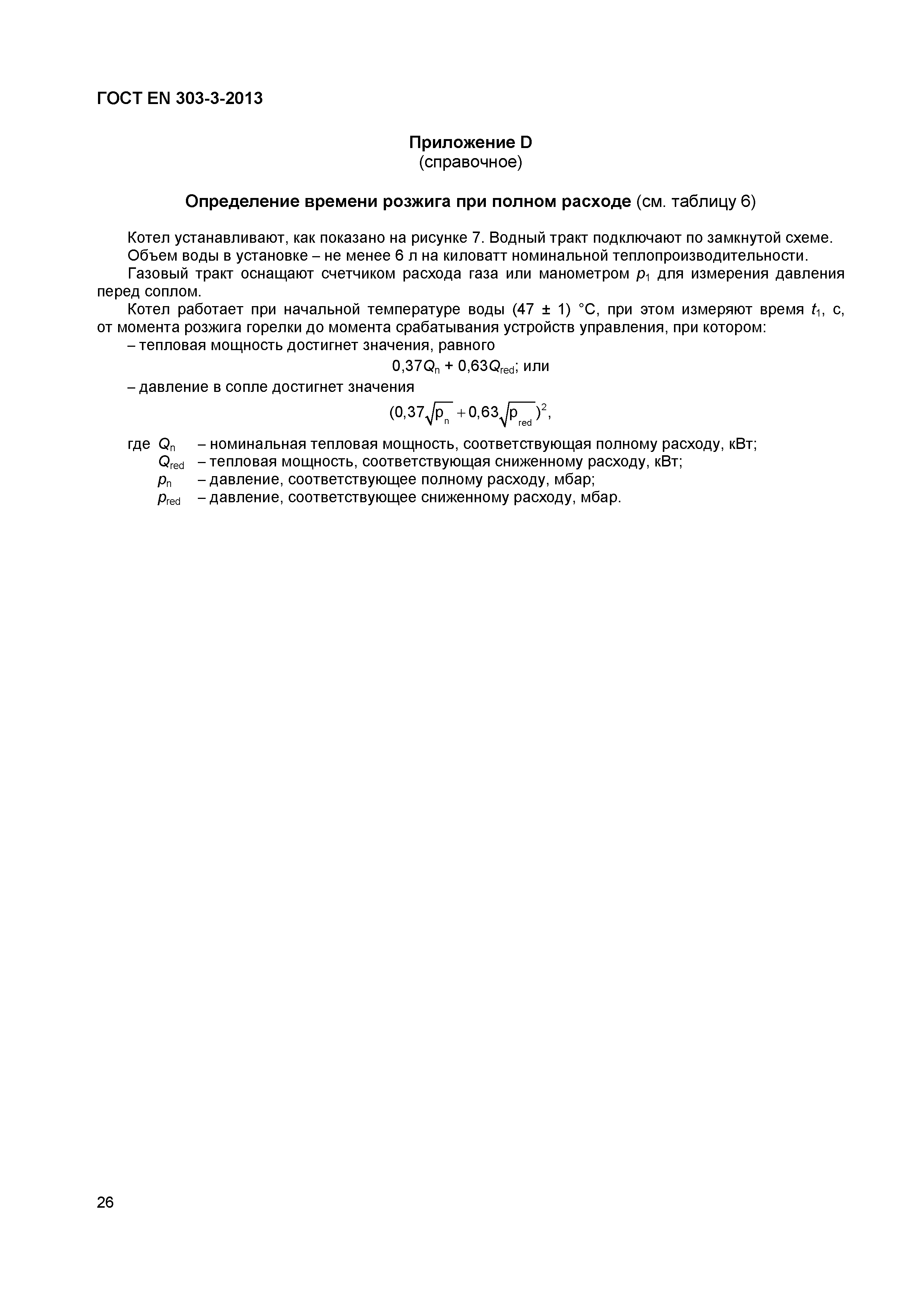 Страница 29 ГОСТ EN 303-3-2013