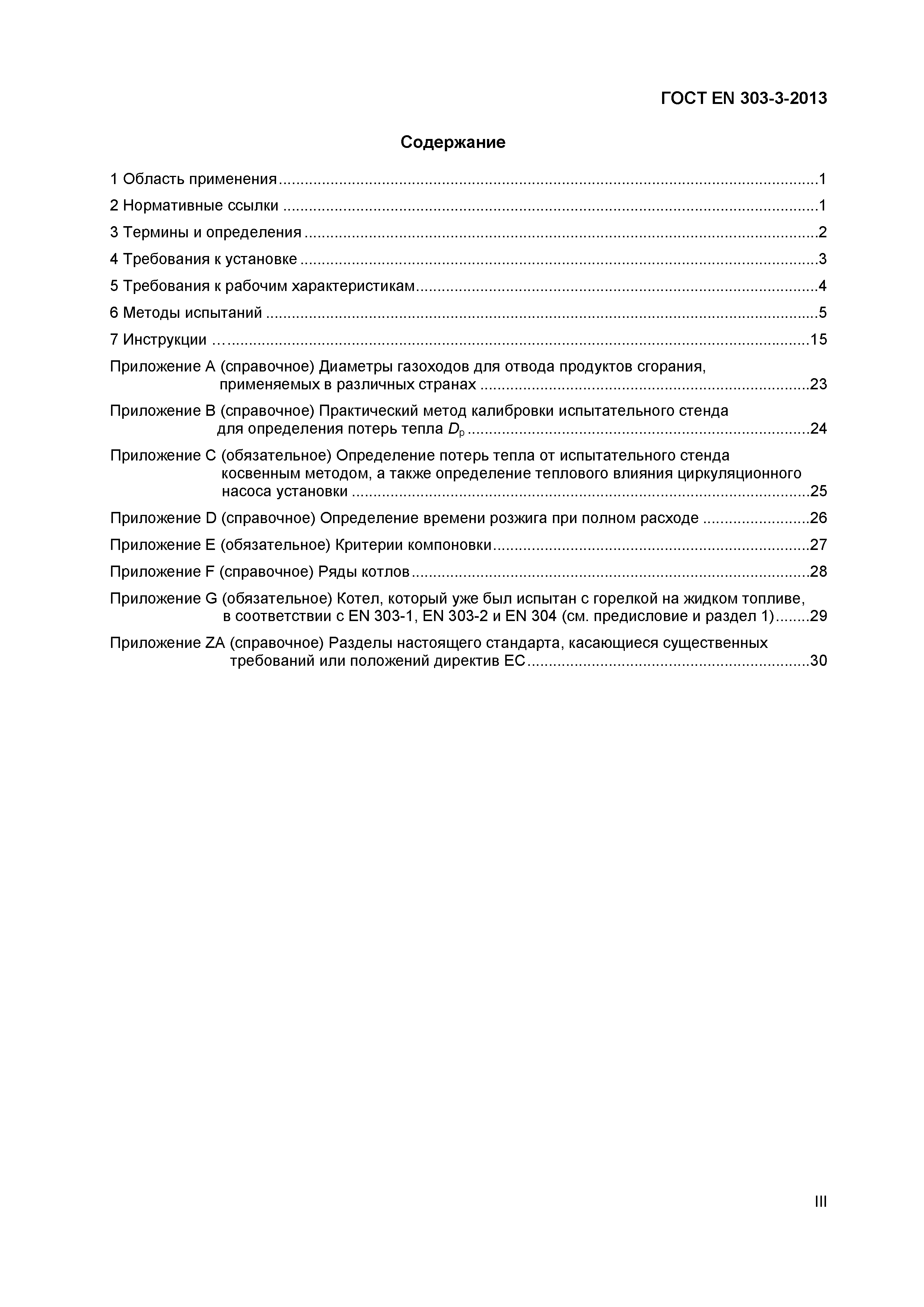 Страница 3 ГОСТ EN 303-3-2013
