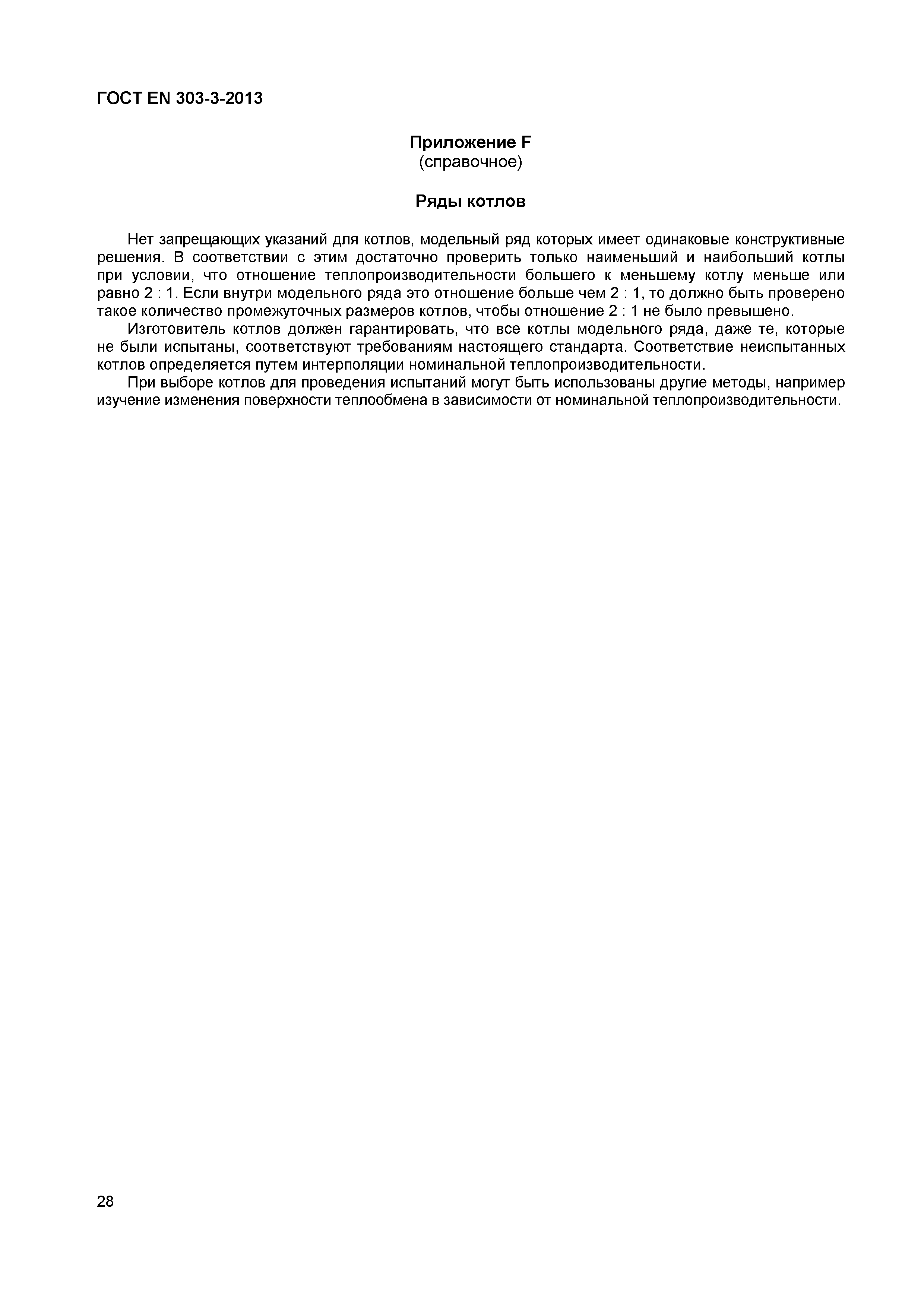 Страница 31 ГОСТ EN 303-3-2013