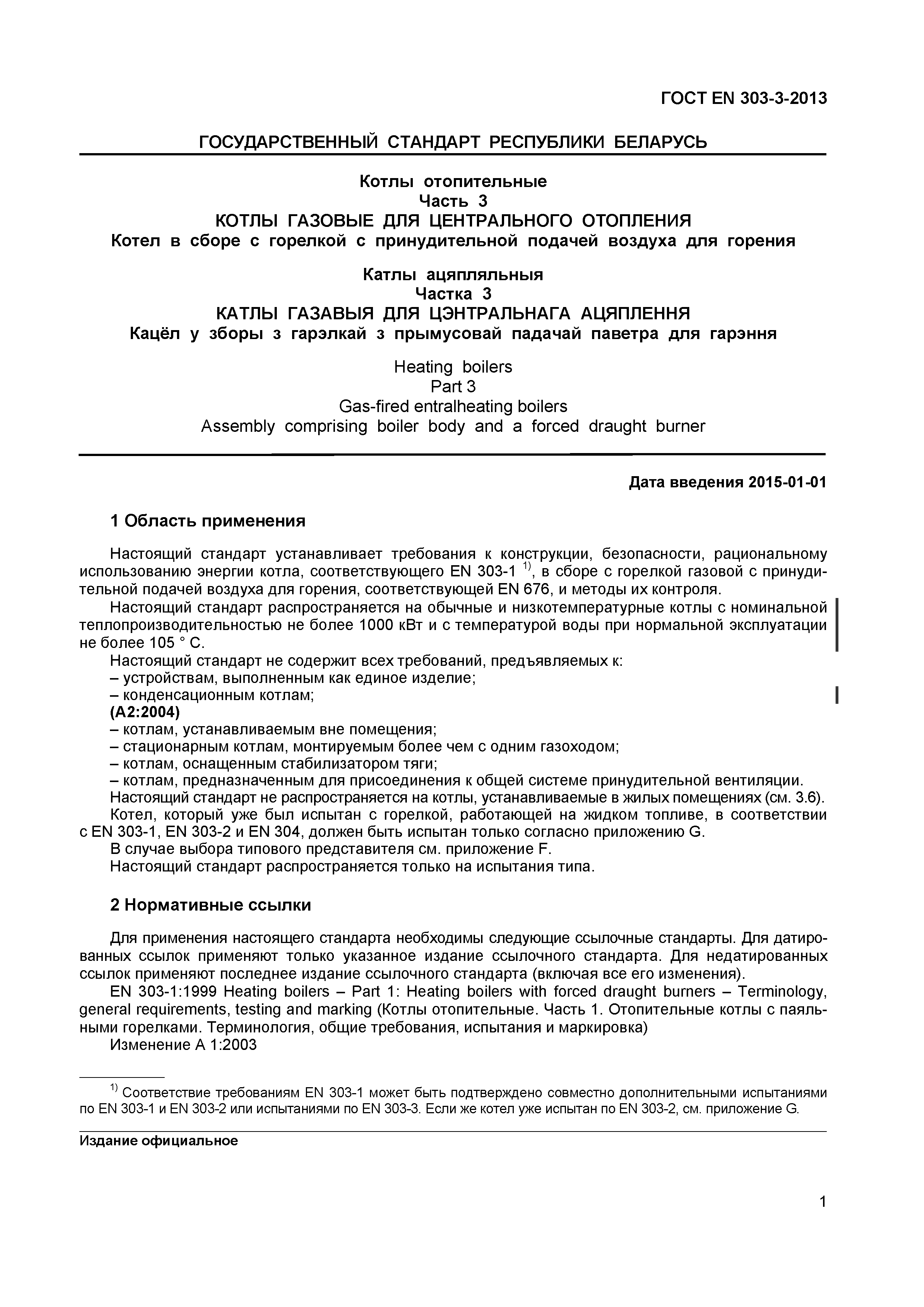 Страница 4 ГОСТ EN 303-3-2013