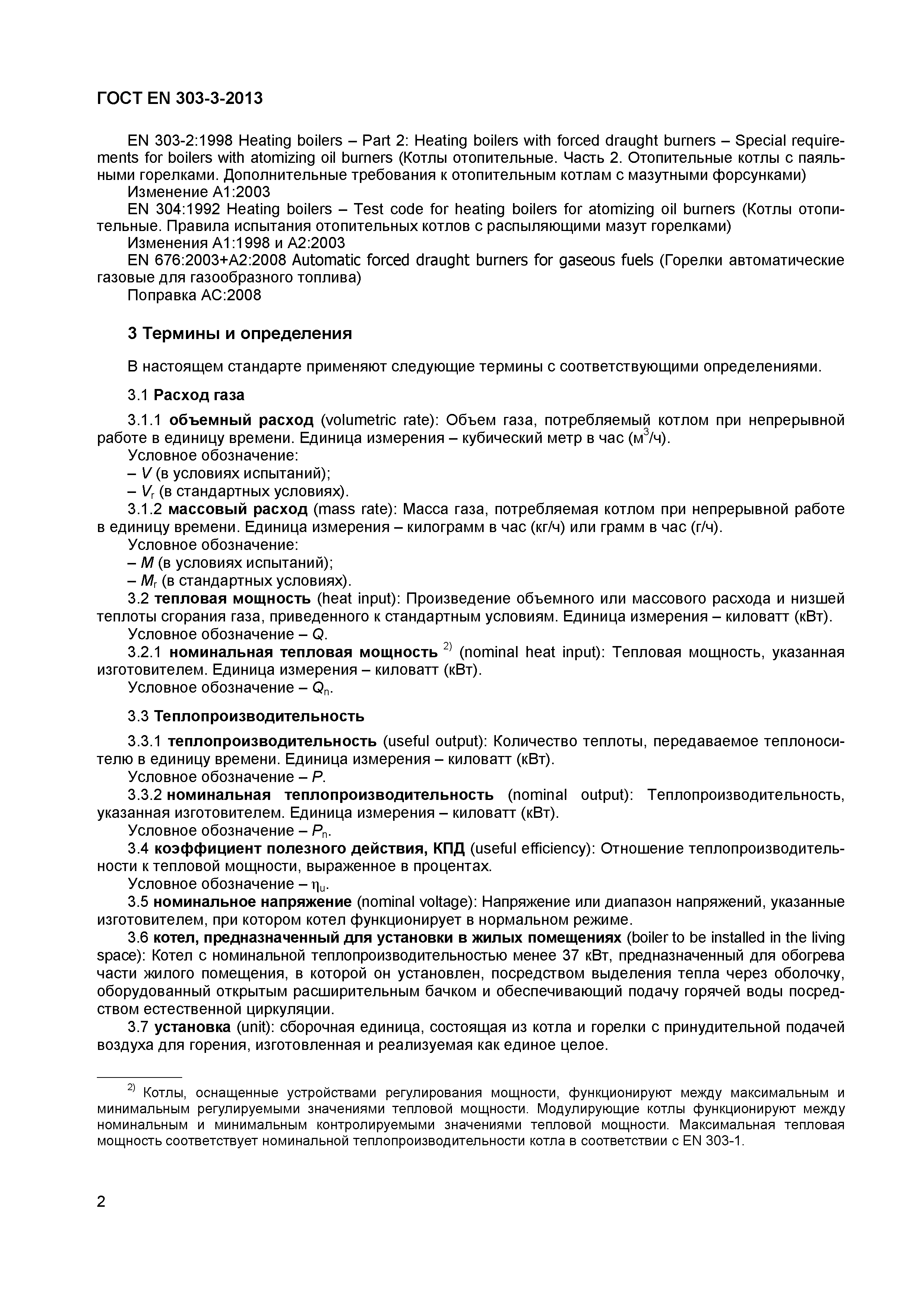 Страница 5 ГОСТ EN 303-3-2013