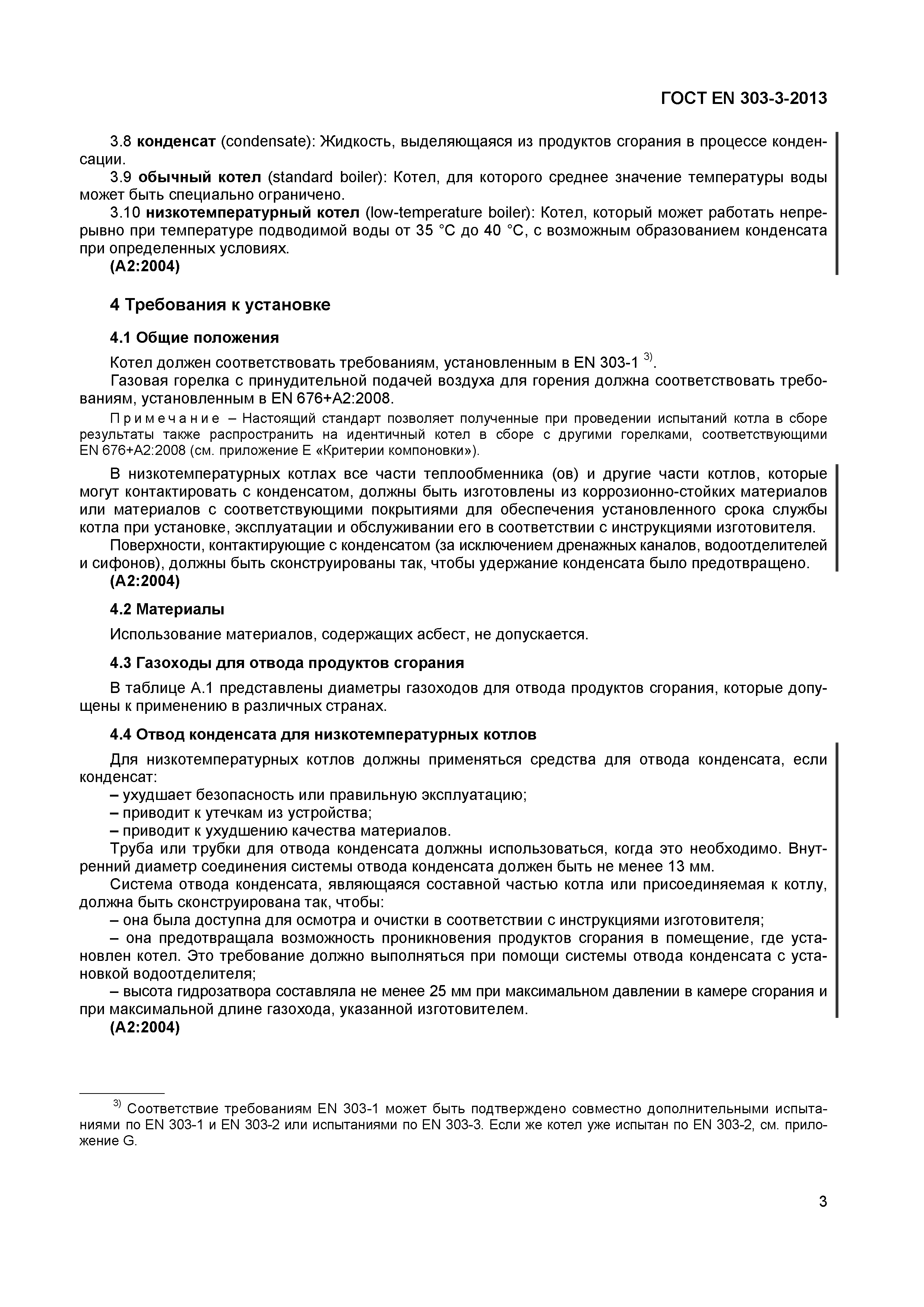 Страница 6 ГОСТ EN 303-3-2013