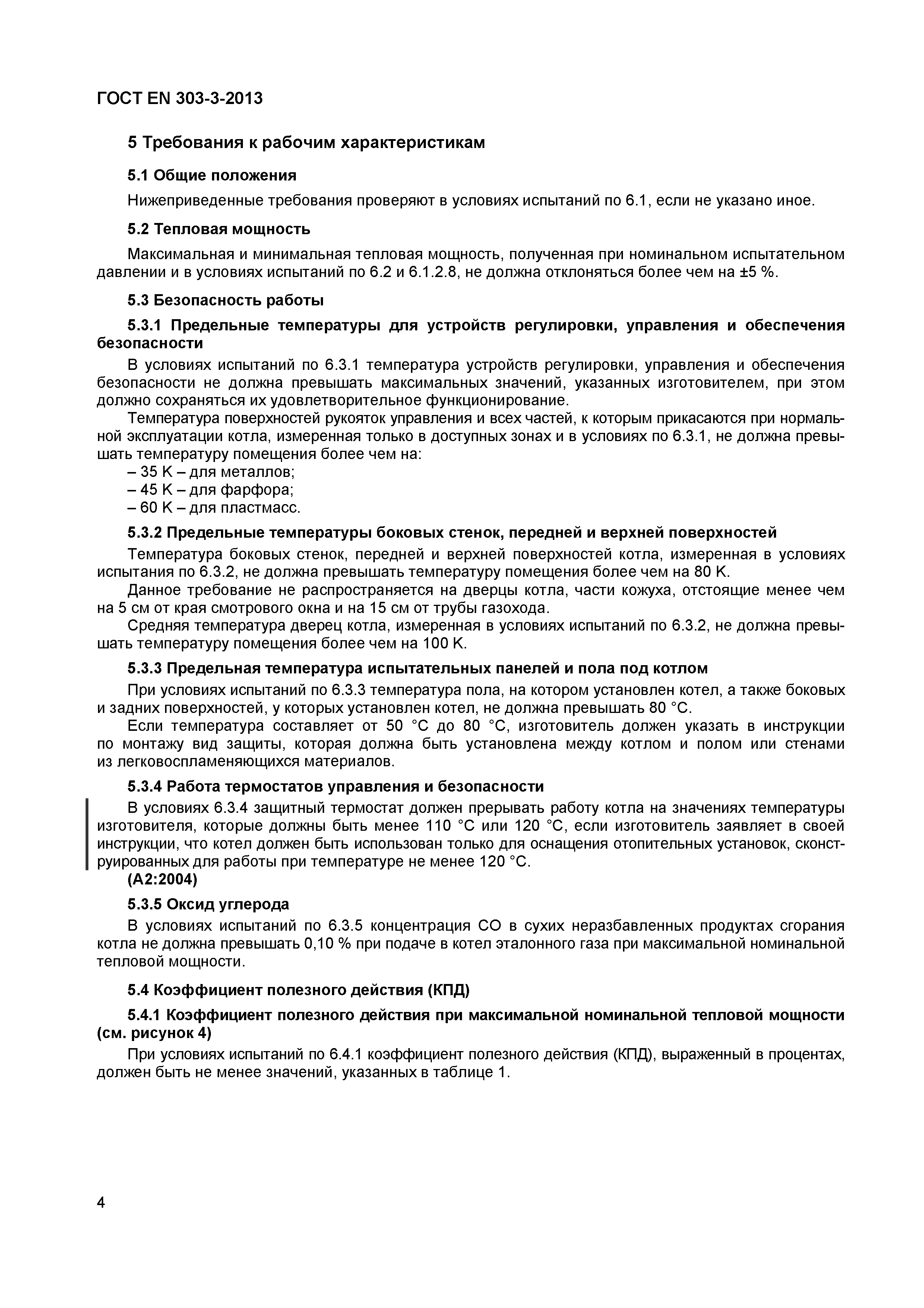 Страница 7 ГОСТ EN 303-3-2013