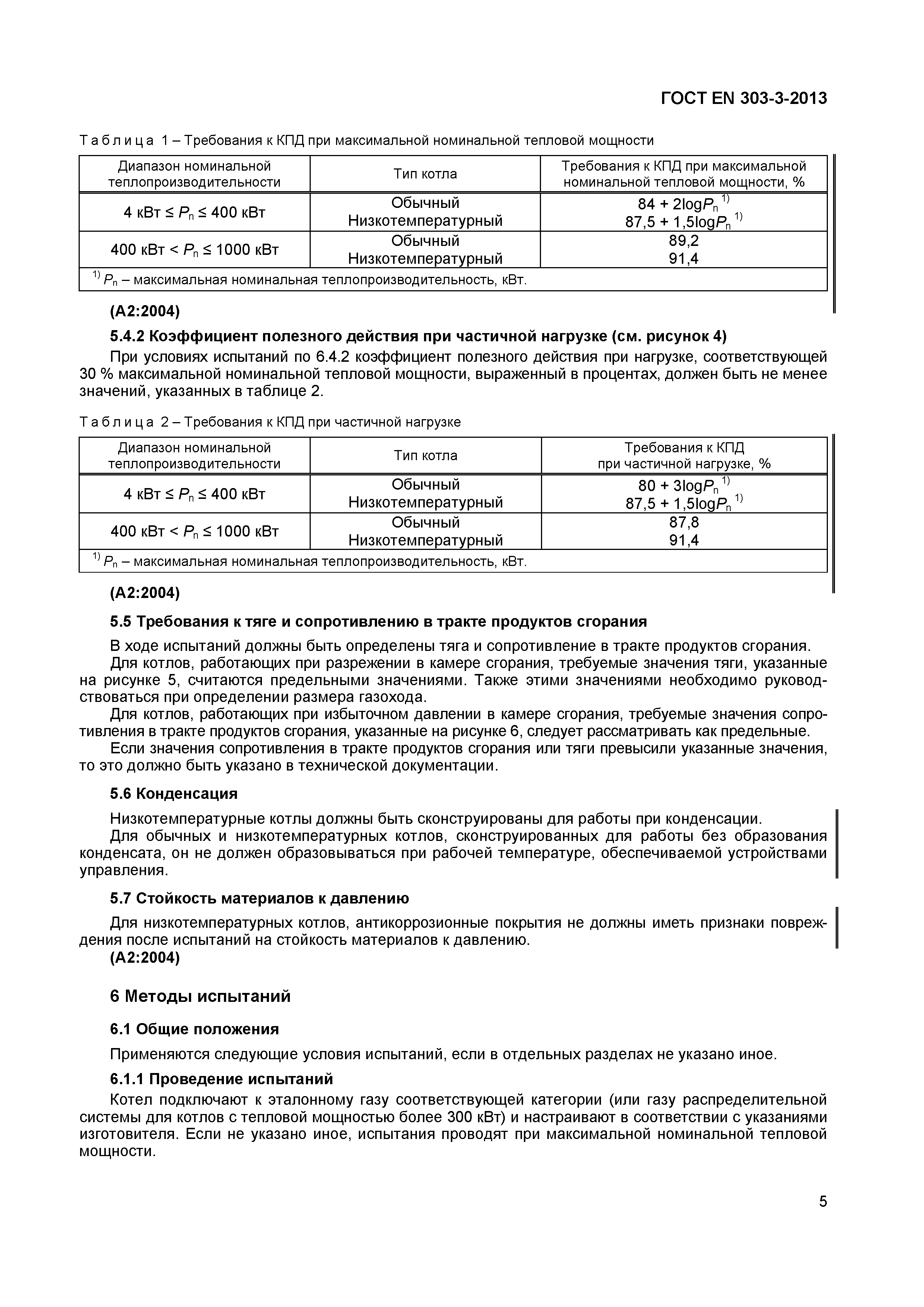 Страница 8 ГОСТ EN 303-3-2013