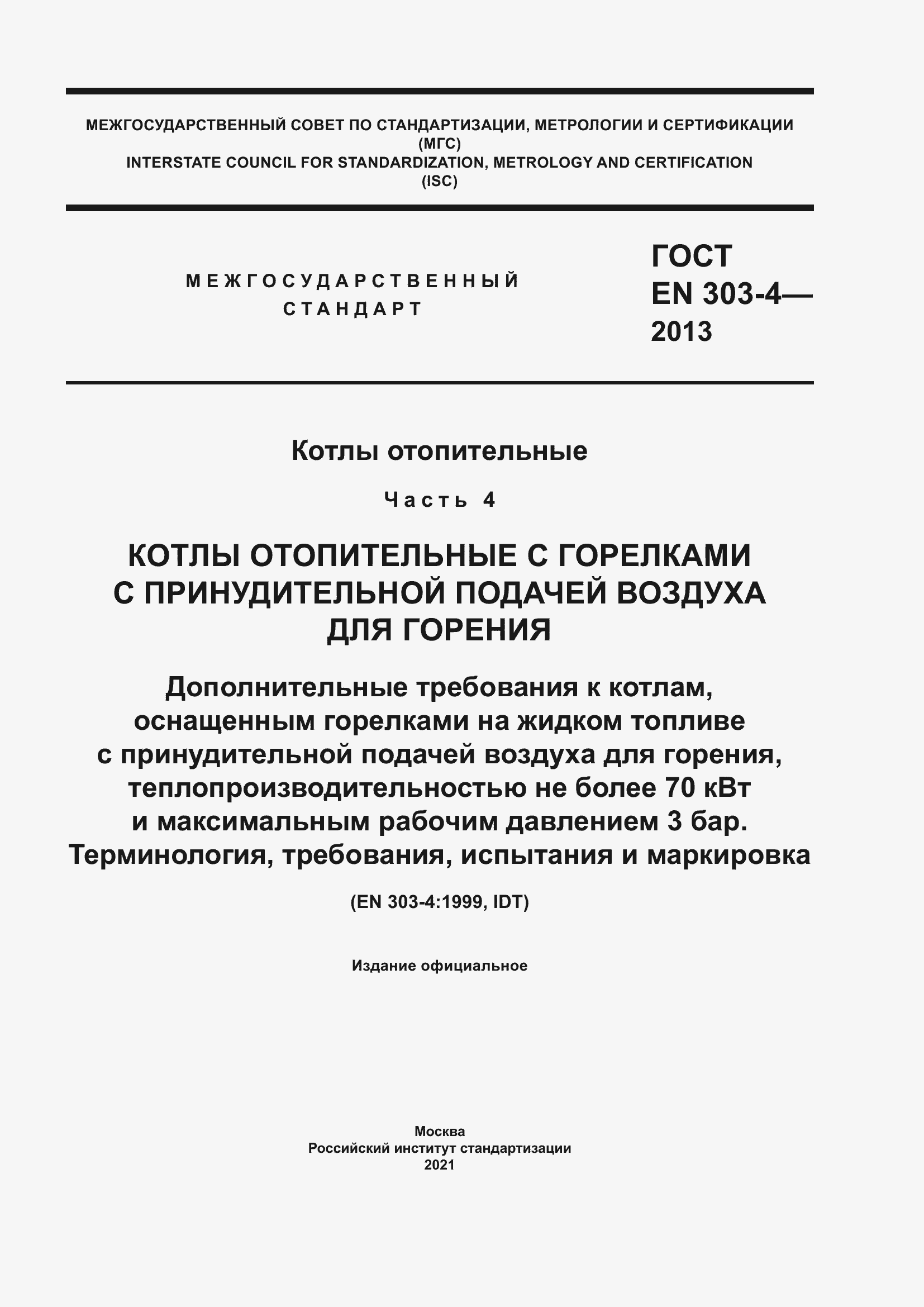 Страница 1 ГОСТ EN 303-4-2013