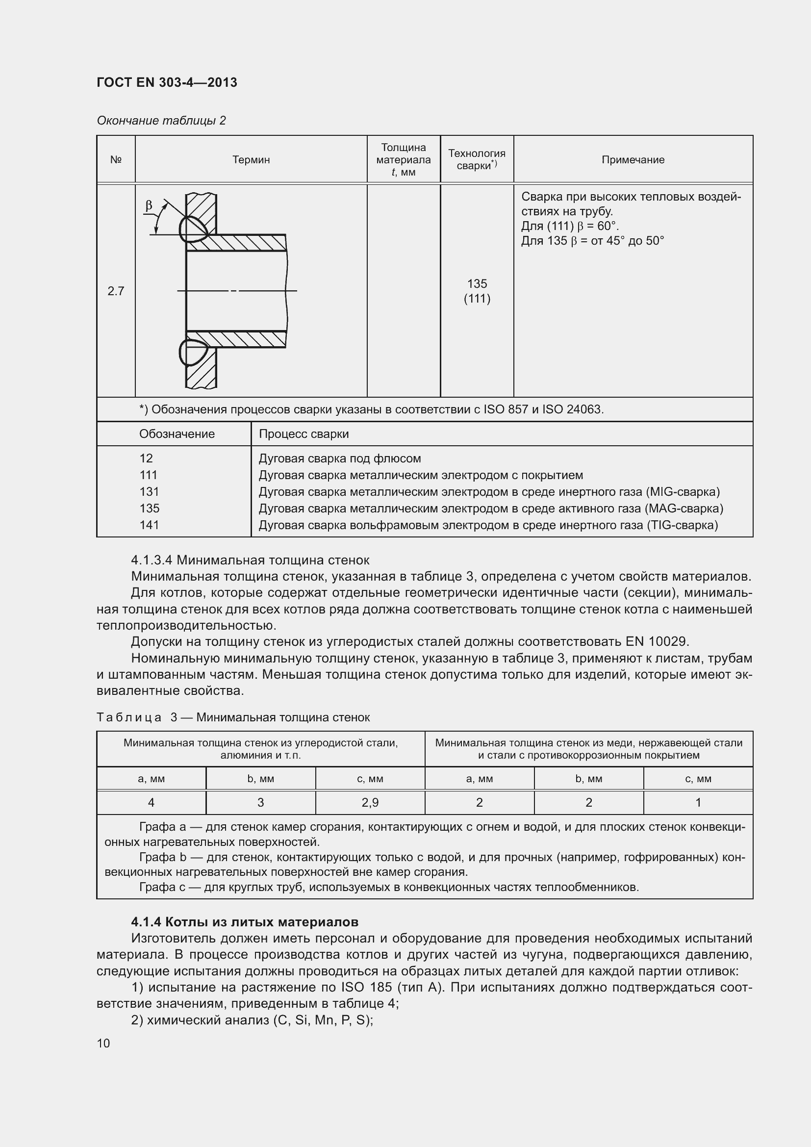 Страница 14 ГОСТ EN 303-4-2013