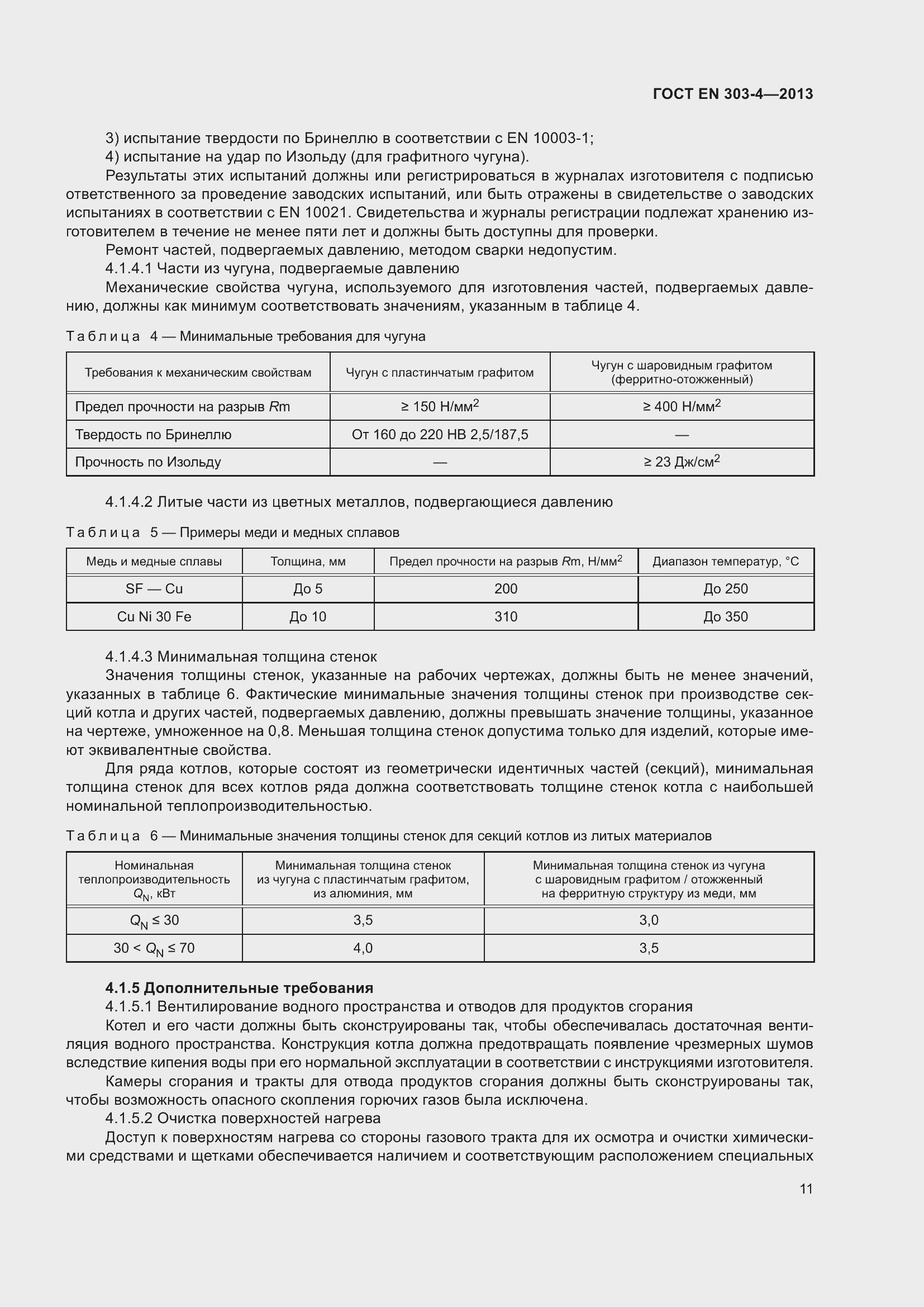 Страница 15 ГОСТ EN 303-4-2013