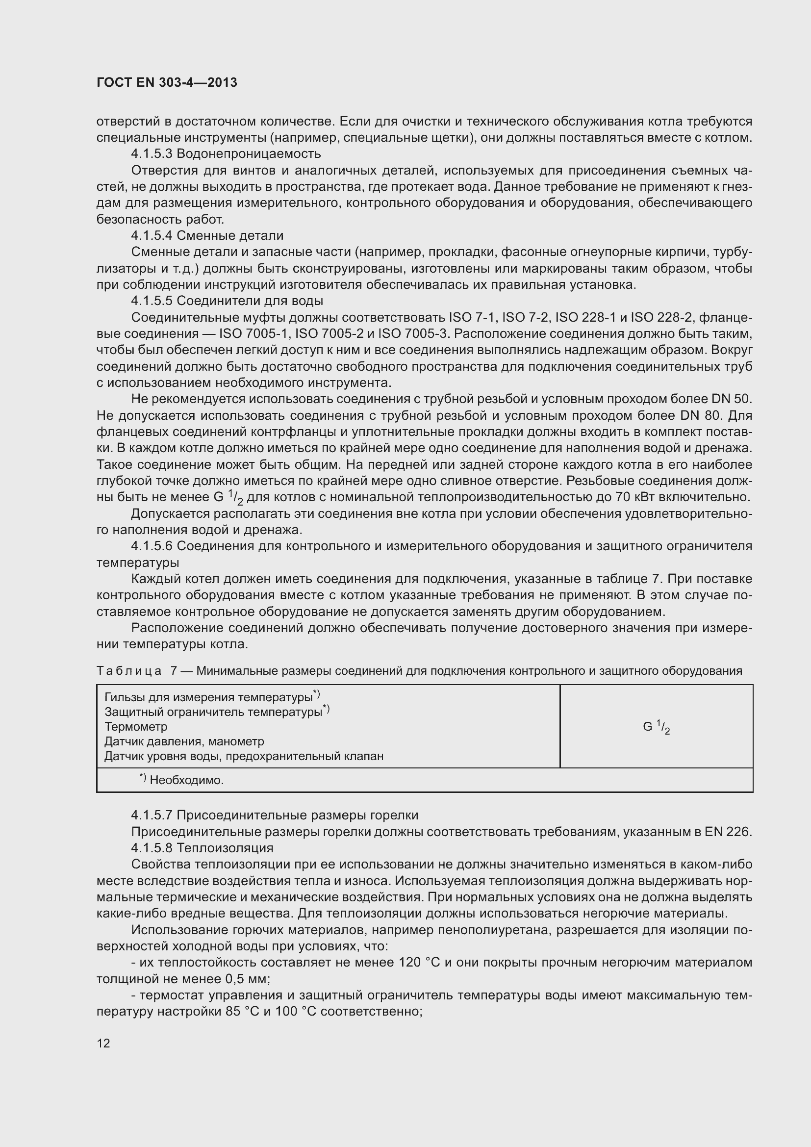 Страница 16 ГОСТ EN 303-4-2013