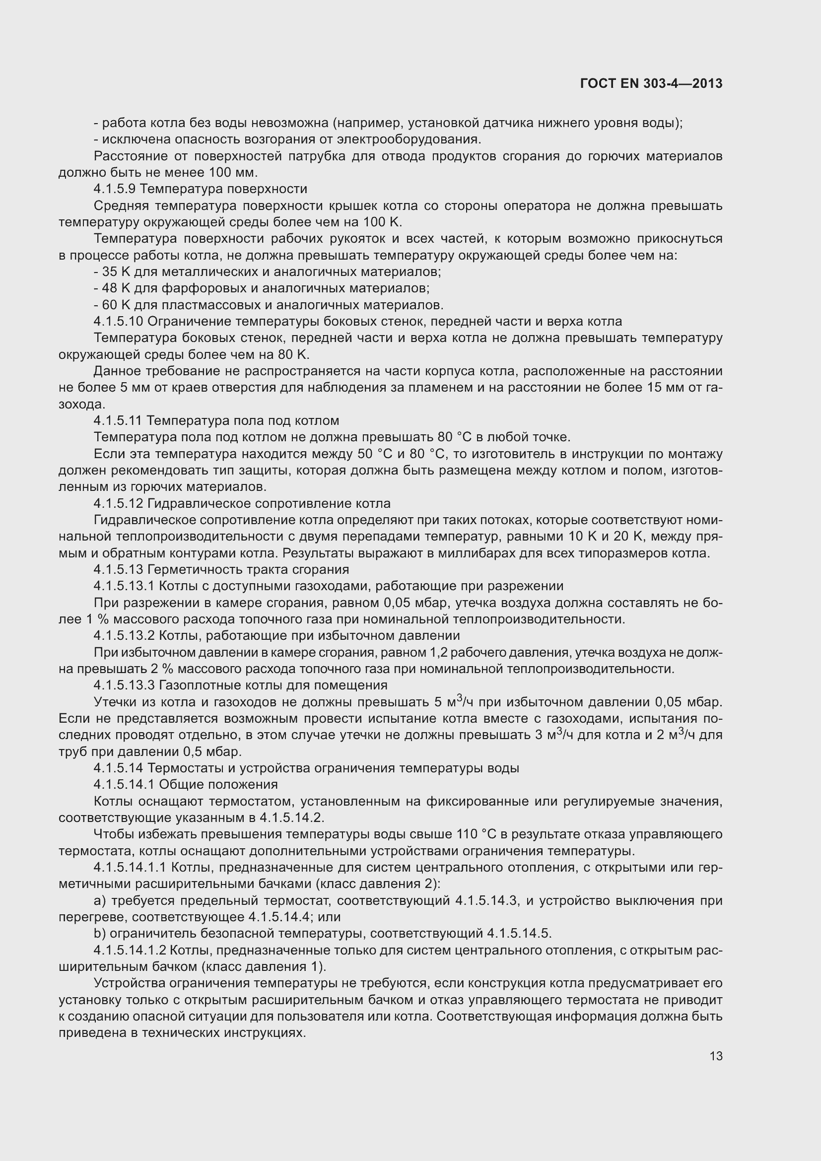 Страница 17 ГОСТ EN 303-4-2013