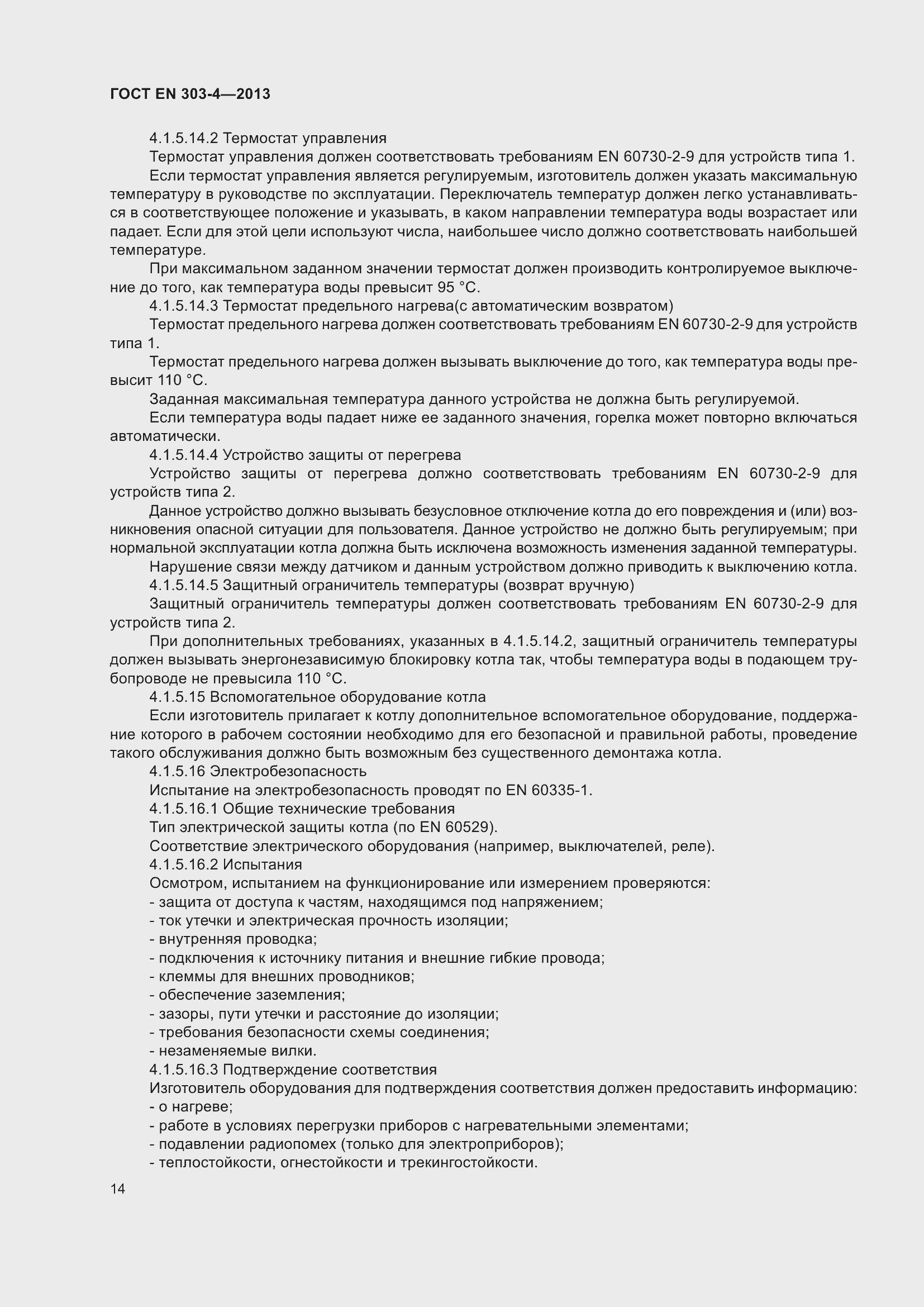 Страница 18 ГОСТ EN 303-4-2013